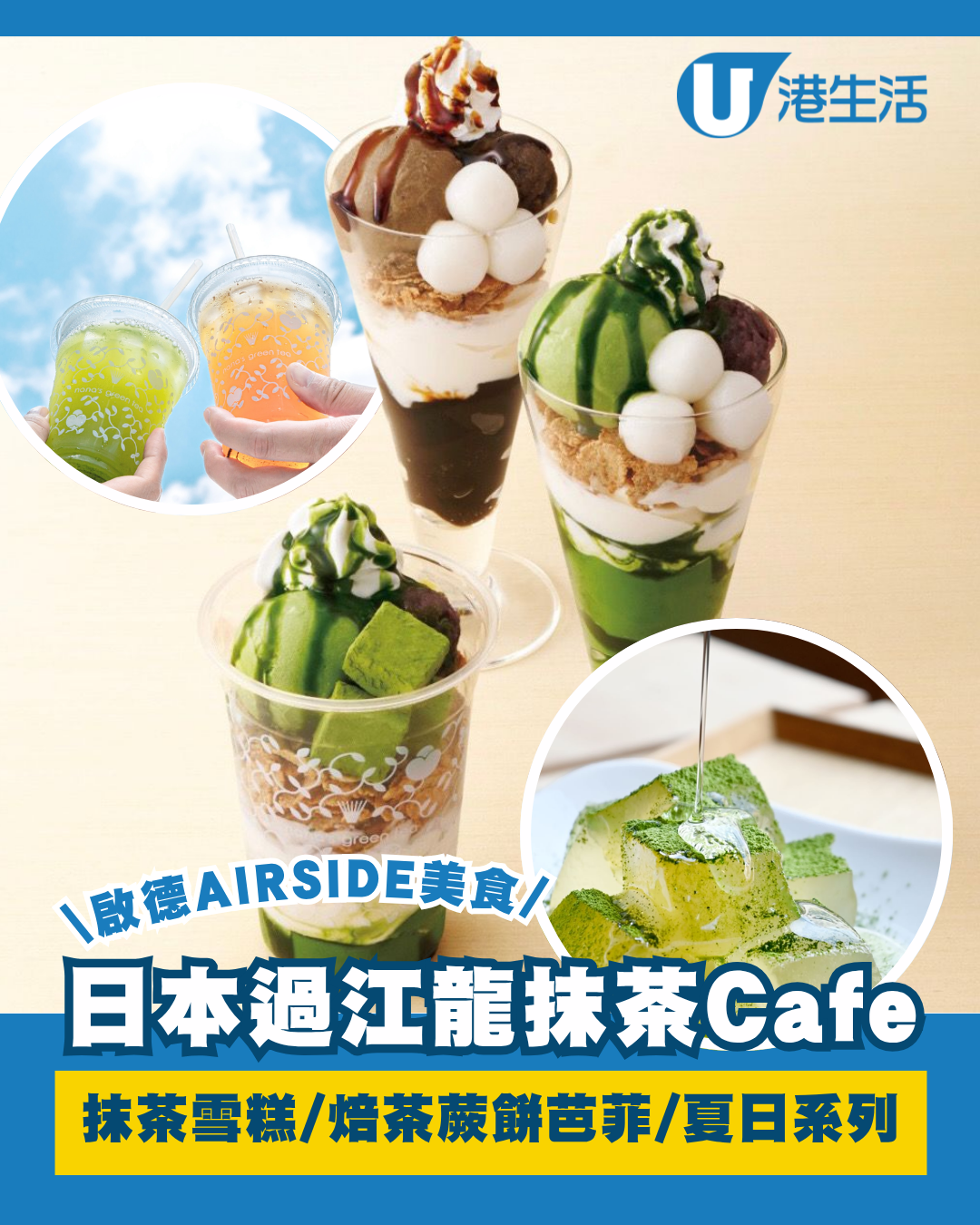 啟德AIRSIDE日本過江龍抹茶Cafe！抹茶雪糕/焙茶蕨餅芭菲/夏日限定系列