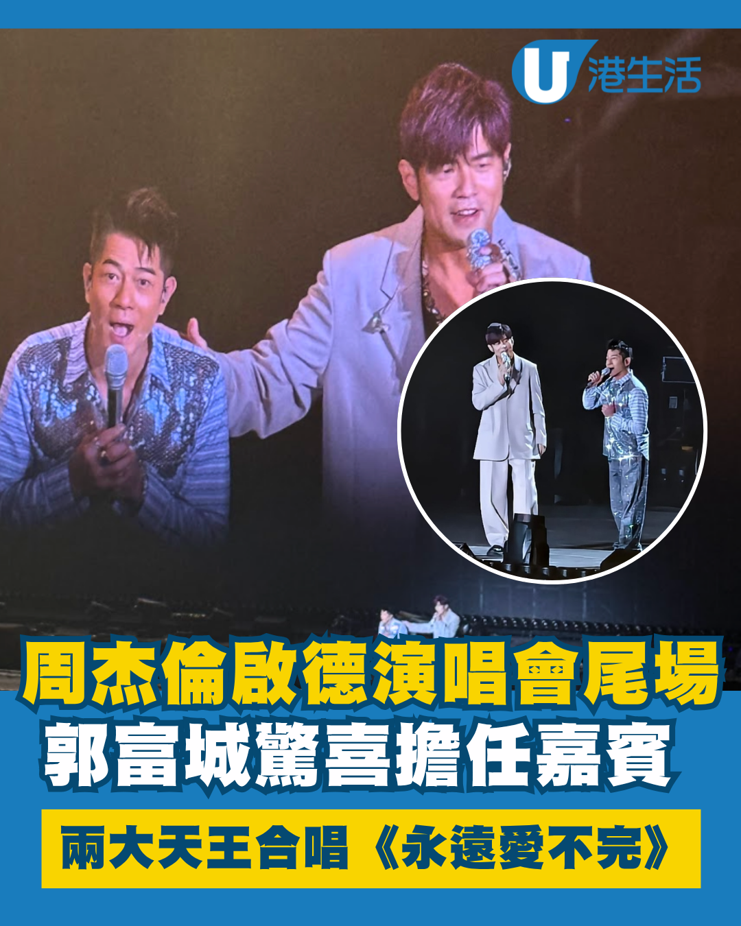 周杰倫啟德演唱會｜尾場郭富城驚喜擔任嘉賓 兩大天王合唱《永遠愛不完》掀高潮