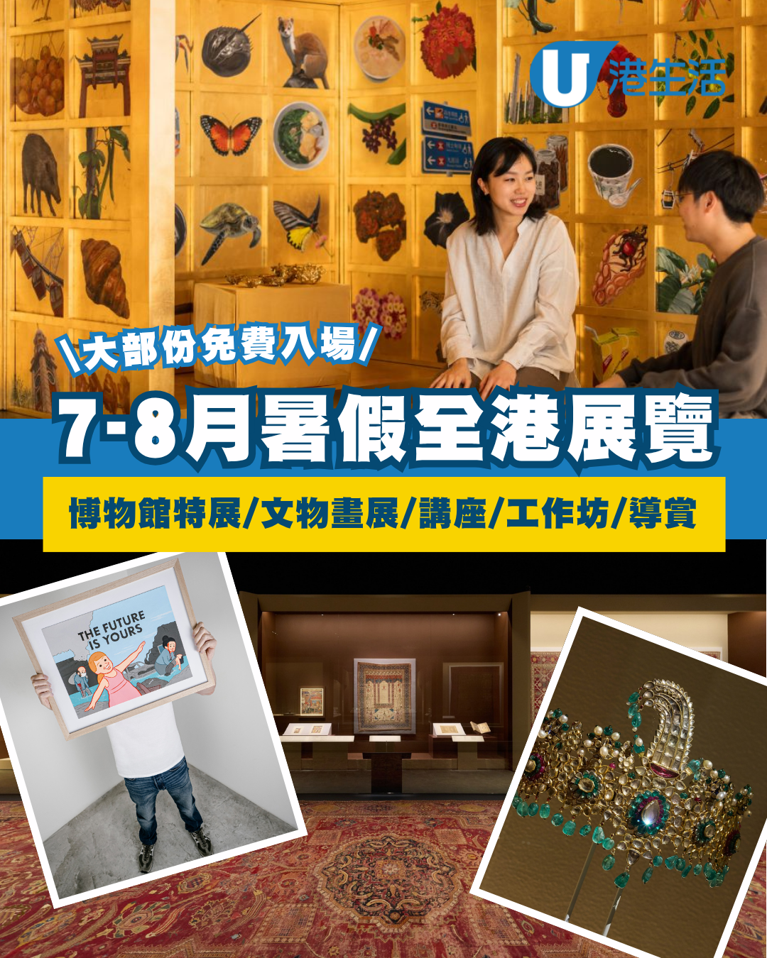 一文睇晒本港暑假展覽！精選7-8月全港博物館特展/免費文物畫展 附開放時間/展品資訊（不斷更新）