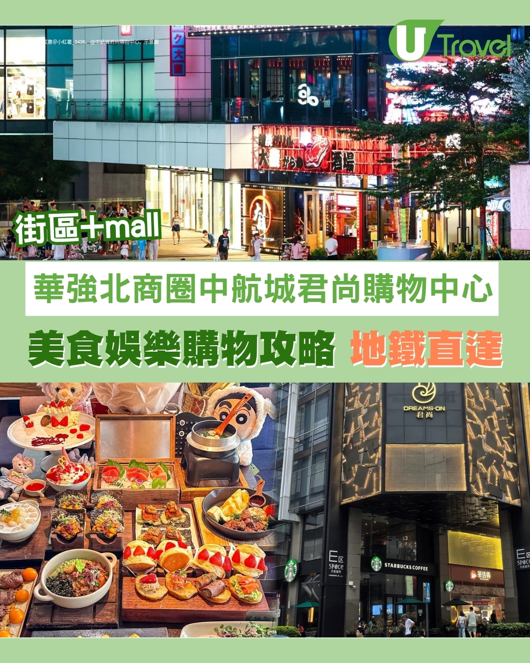 【華強北中航城】近華強北商圈地鐵直達！中航城君尚購物中心美食娛樂攻略