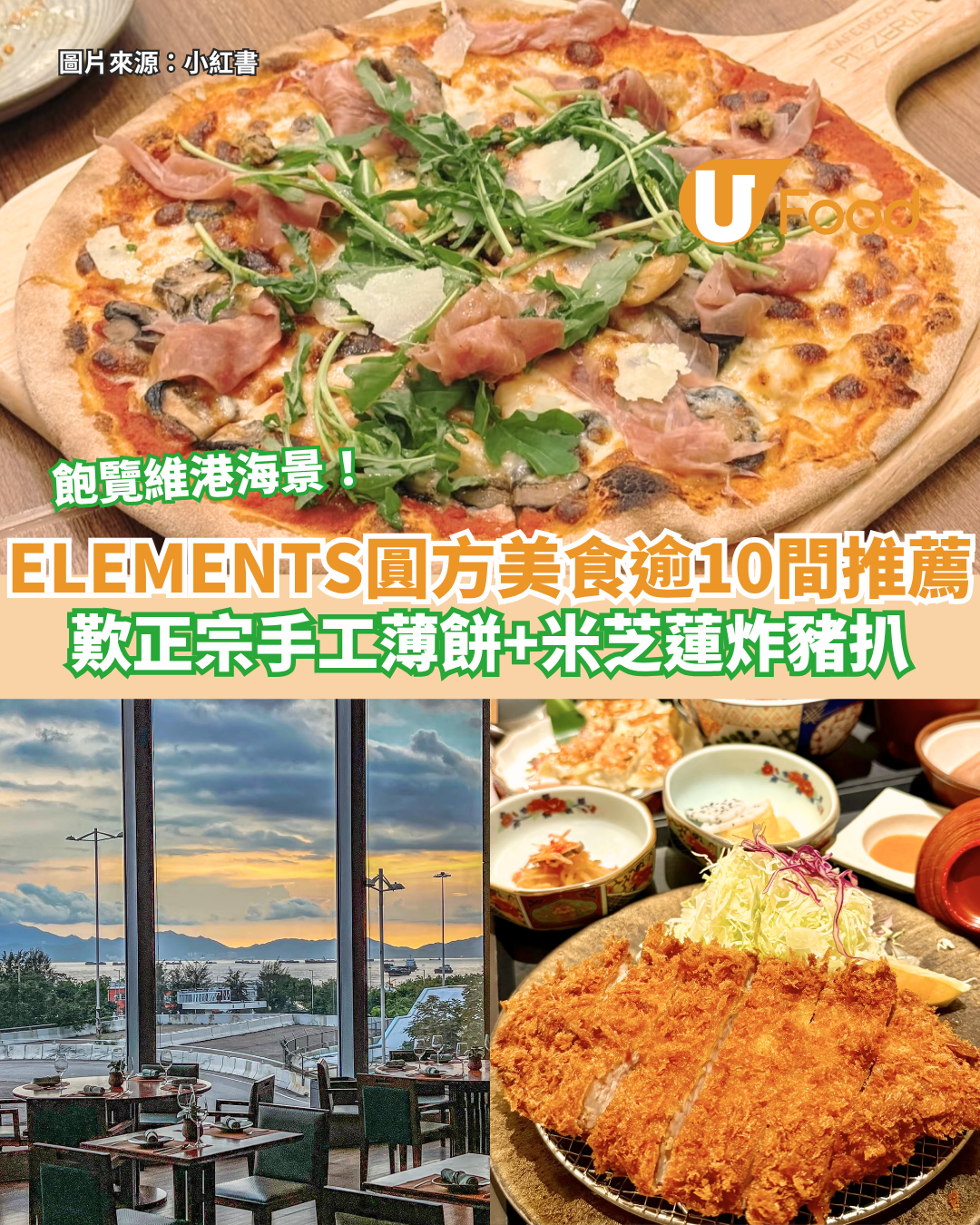 ELEMENTS圓方美食逾10間餐廳推薦  飽覽維港海景！歎正宗手工薄餅+米芝蓮炸豬扒