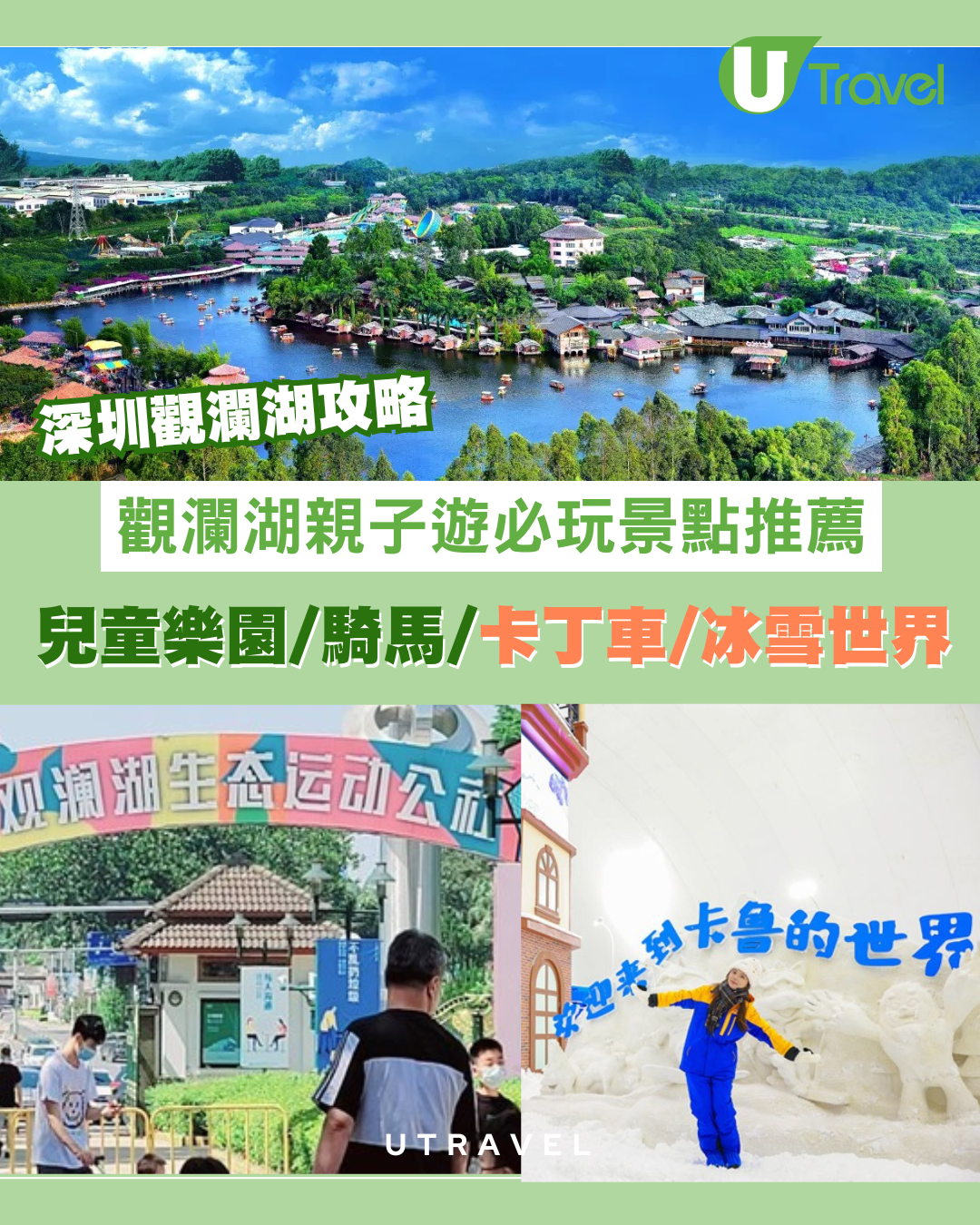 深圳觀瀾湖攻略｜觀瀾湖親子遊必玩景點推薦！兒童樂園/騎馬/卡丁車/冰雪世界