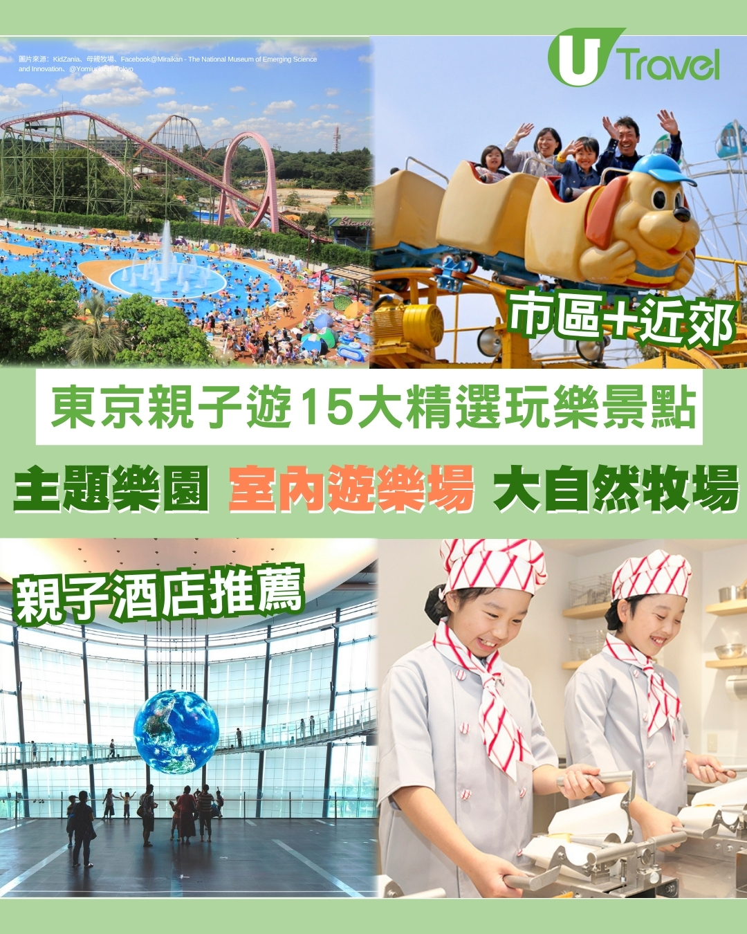 東京親子遊｜精選東京及近郊小朋友玩樂景點 主題樂園/室內遊樂場/大牧場