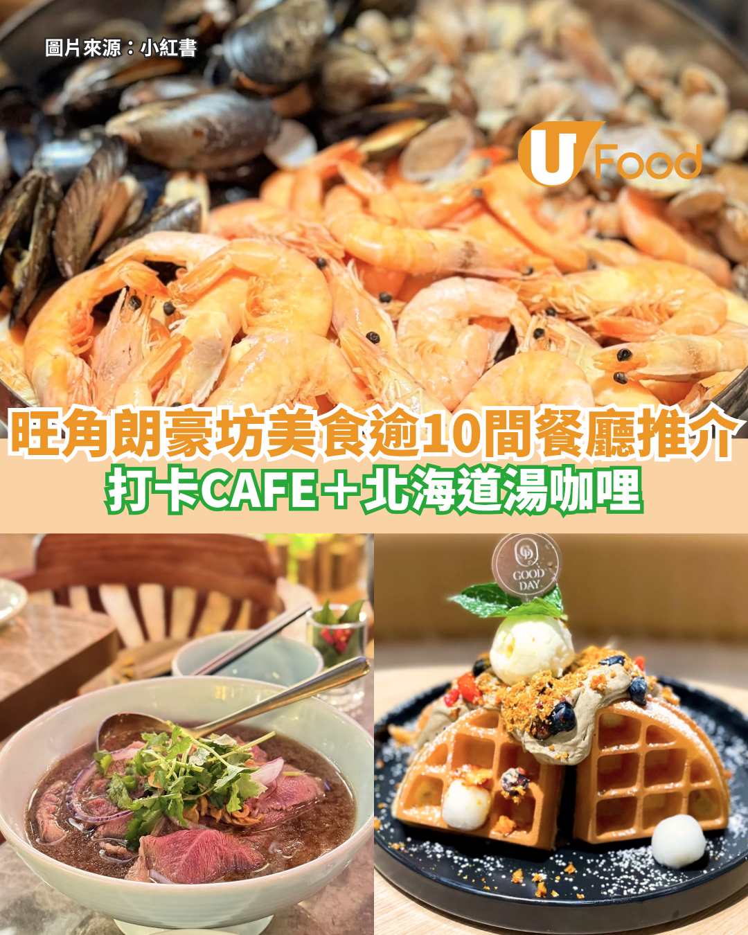 旺角朗豪坊美食逾10間餐廳推介   打卡CAFE＋北海道湯咖哩