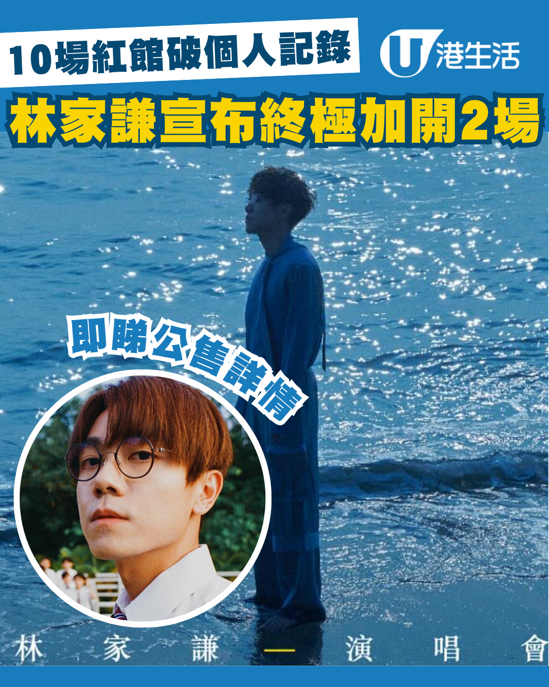 【終極加兩場】林家謙演唱會2025︱林家謙8月開10場紅館演唱會！門票／票價／公開發售日期／座位表（不斷更新）