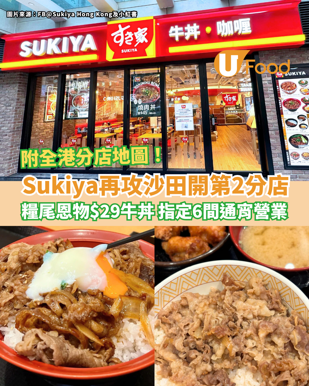 Sukiya再攻沙田開第2間分店！糧尾恩物$29牛丼 指定6間通宵營業 附全港分店地圖