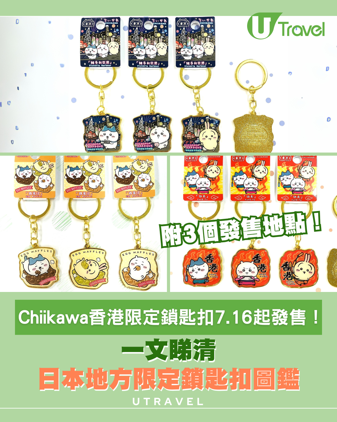 Chiikawa香港限定鎖匙扣7.16起發售！睇埋日本地方限定鎖匙扣圖鑑