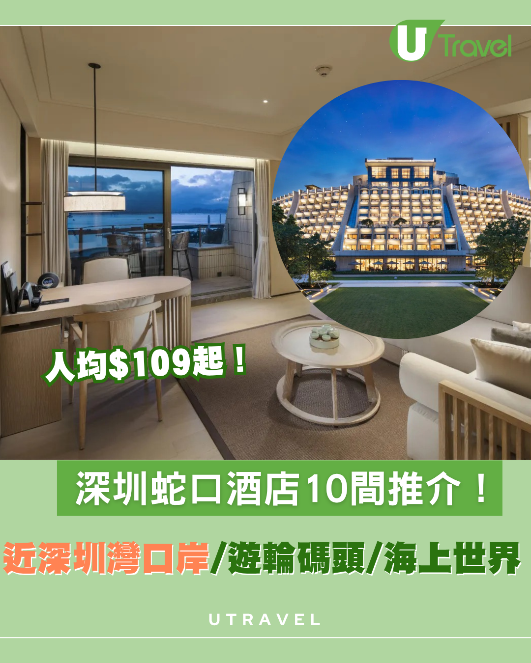 深圳蛇口酒店10間推介！近深圳灣口岸/遊輪碼頭/海上世界人均百幾元起