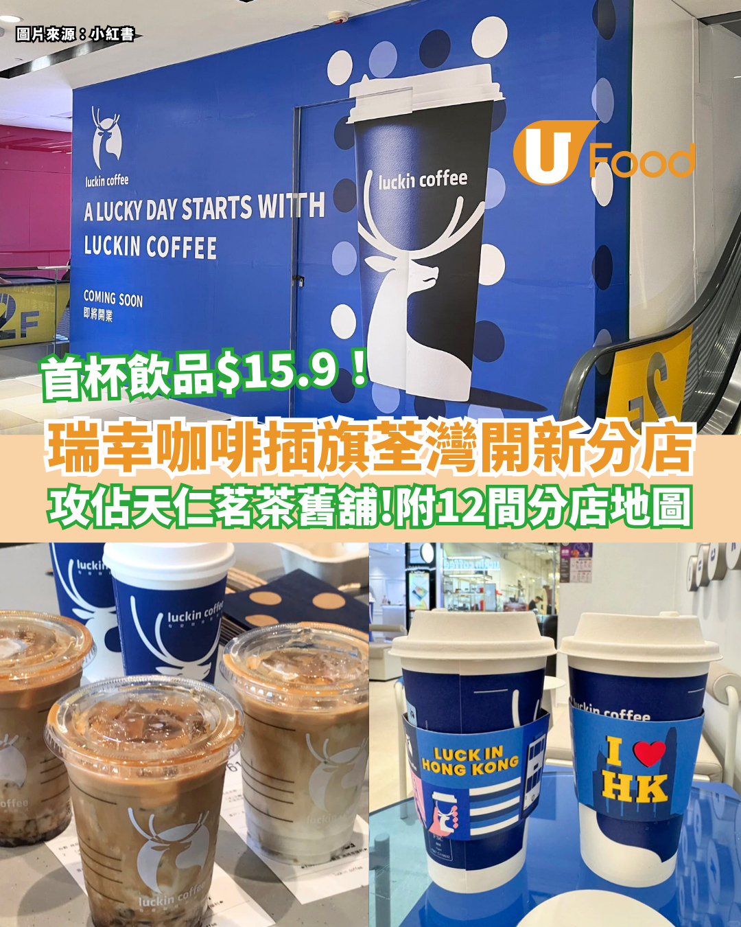 瑞幸咖啡插旗荃灣開新分店 攻佔天仁茗茶舊舖！附12間分店地圖 首杯飲品$15.9