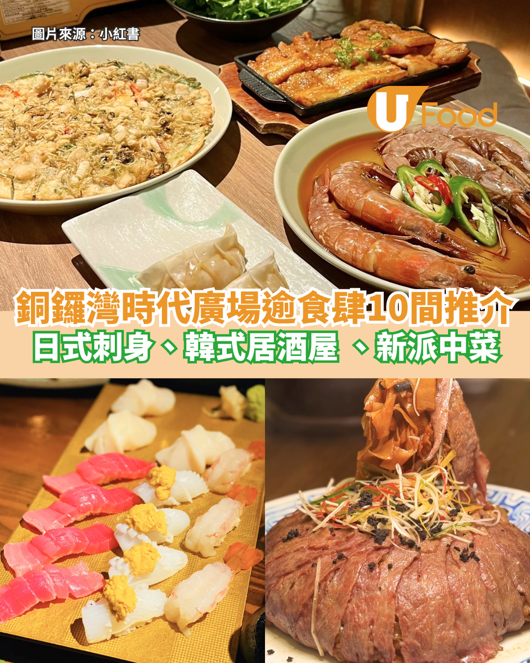 銅鑼灣時代廣場食肆逾10間推介  新派中菜、日式刺身、韓式居酒屋