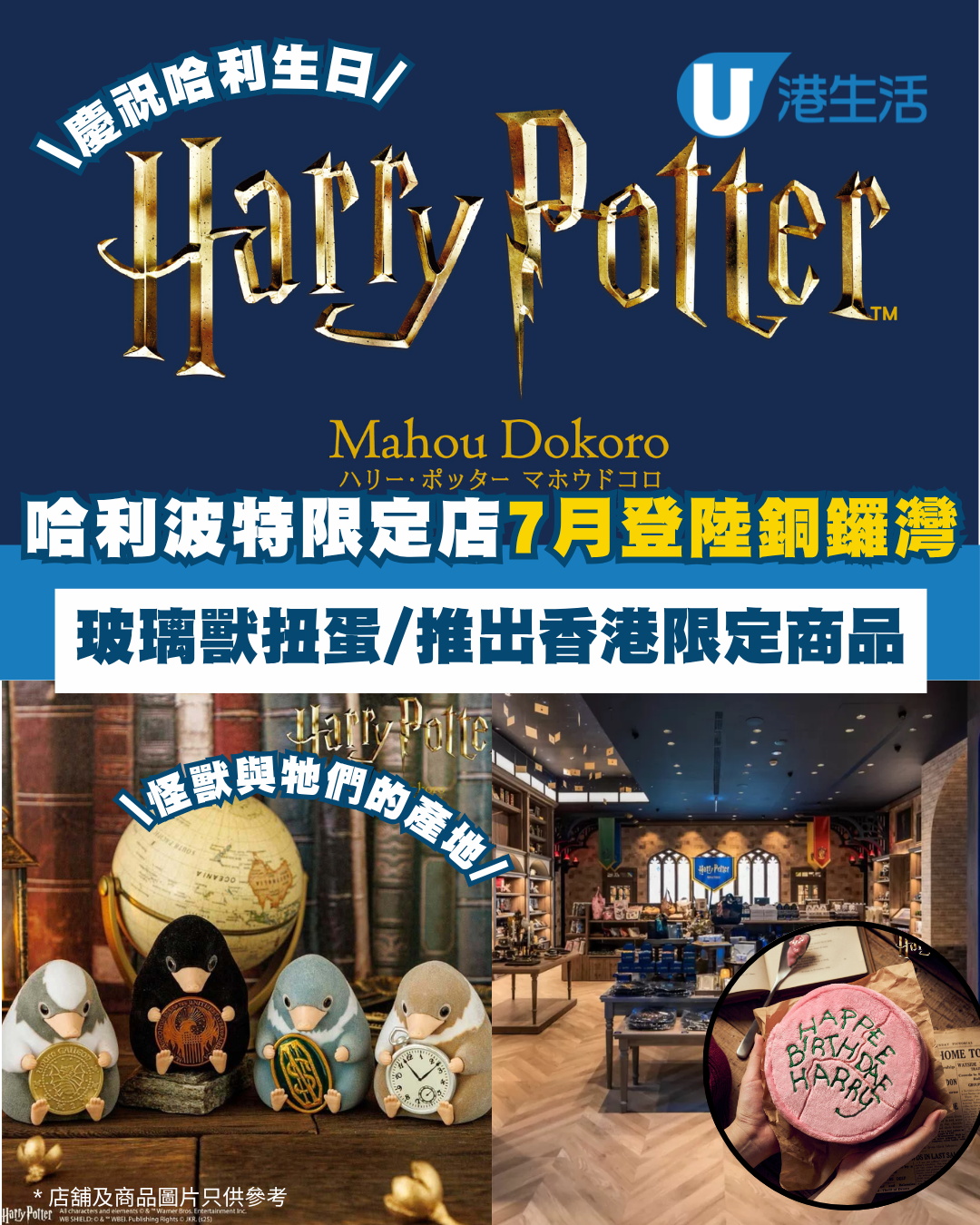 哈利波特Mahou Dokoro期間限定店7月銅鑼灣開幕！日本直送玻璃獸扭蛋+推出香港限定商品 