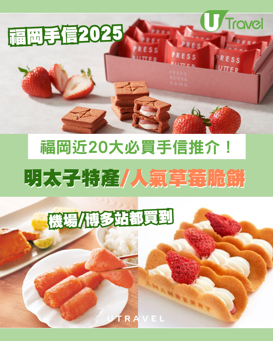 福岡手信2025｜必買手信逾20推介！明太子特產/人氣草莓脆餅 機場博多站買到！