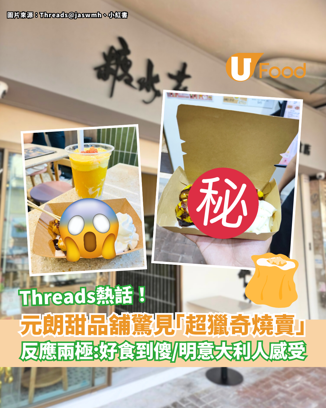 元朗甜品舖驚見「超獵奇燒賣」網民反應兩極：好食到傻 vs 明意大利人感受