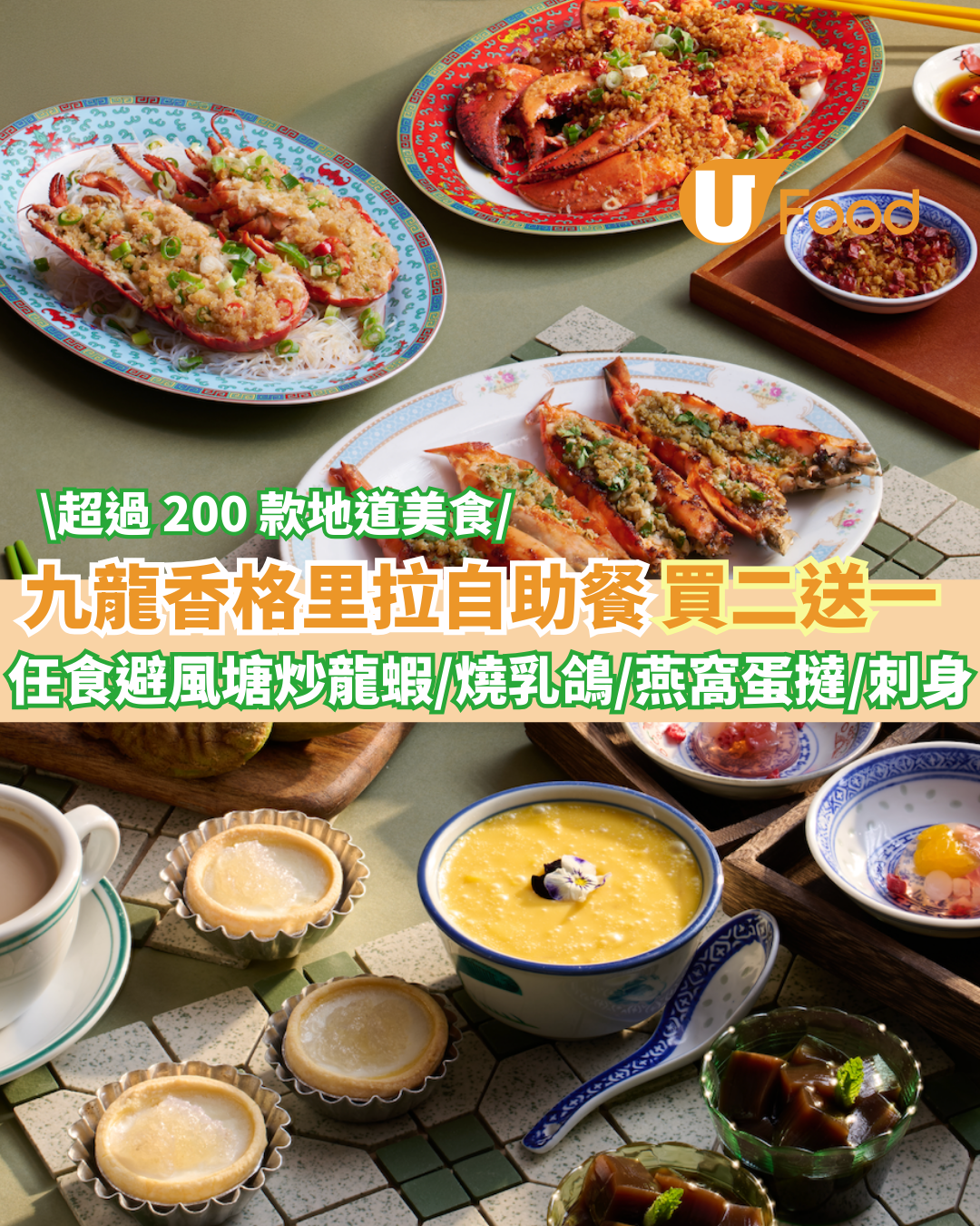 九龍香格里拉自助餐買二送一 任食避風塘炒龍蝦/燒乳鴿/燕窩蛋撻/刺身