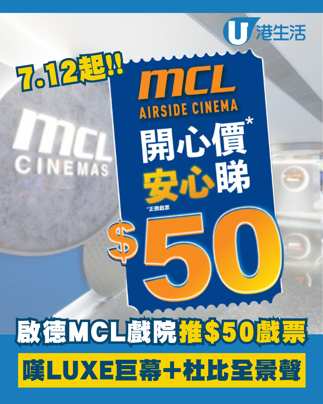 啟德MCL AIRSIDE戲院2D戲票劈價$50！開心價嘆LUXE巨幕+杜比全景聲！