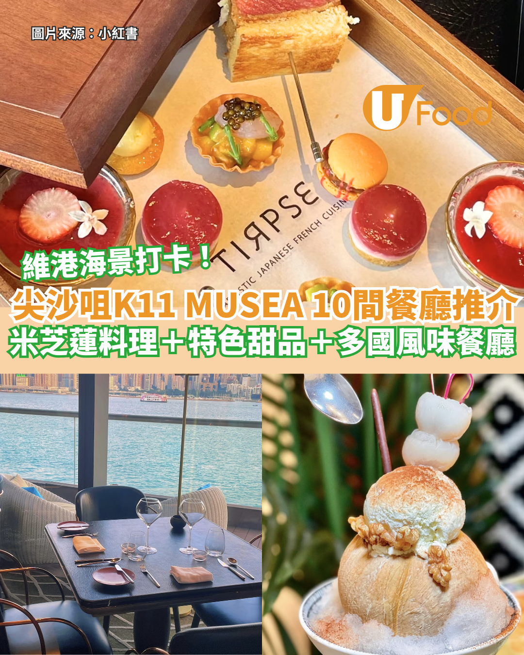 尖沙咀K11 MUSEA美食10間餐廳推介 維港海景打卡！米芝蓮料理＋特色甜品＋多國風味餐廳