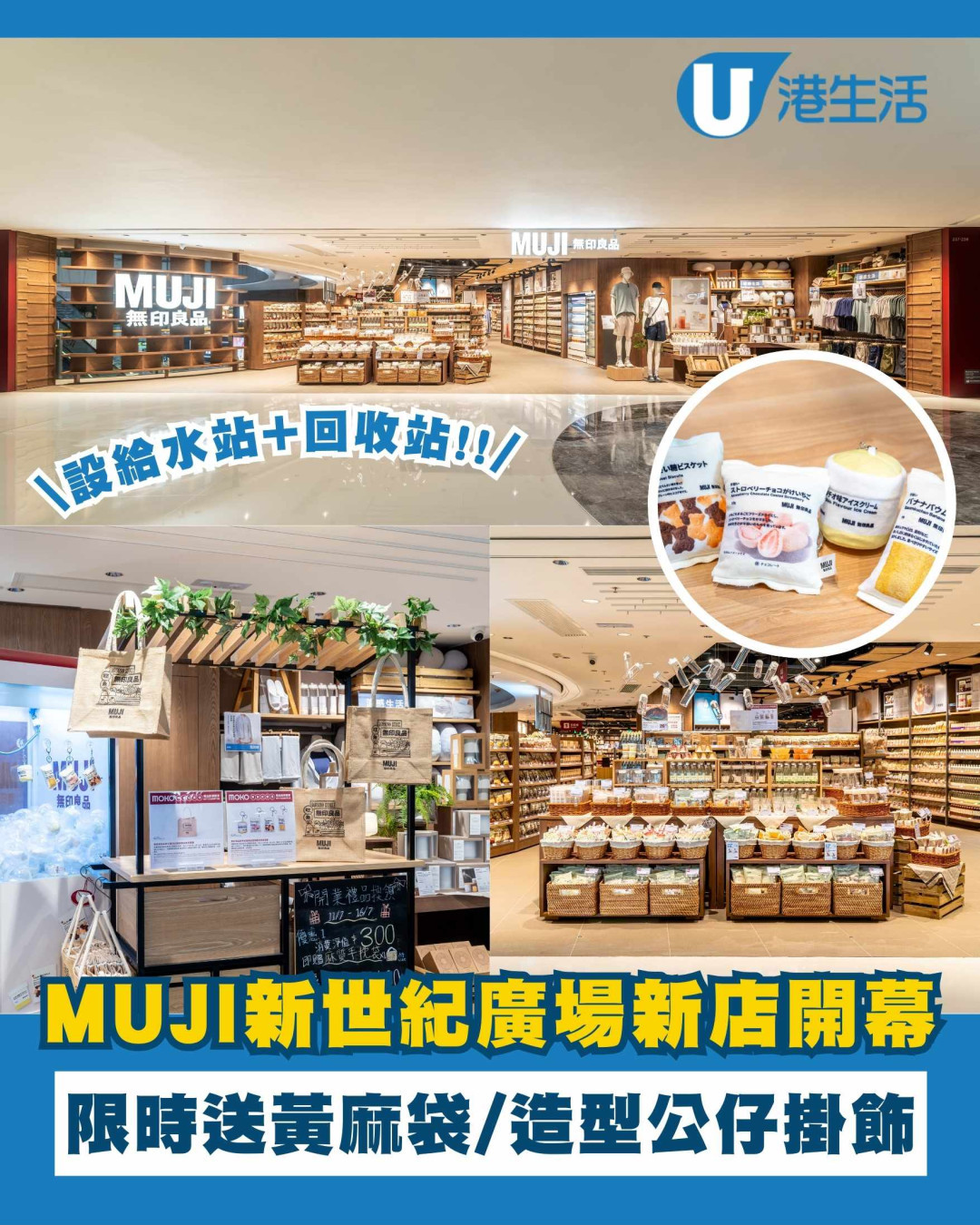 無印良品新世紀廣場新店開幕！新設給水站/回收站！限時送黃麻袋+商品掛飾公仔