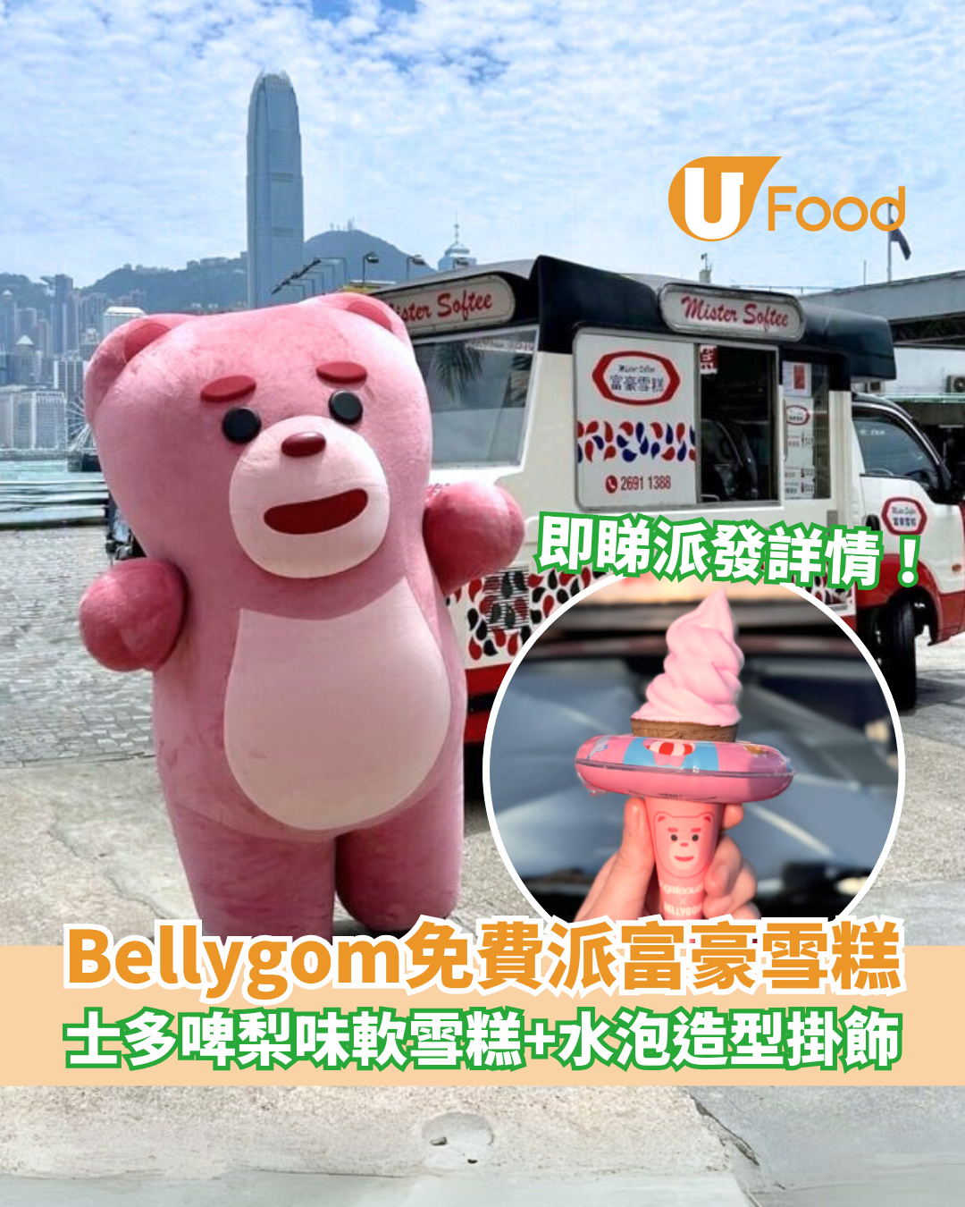 韓國Bellygom免費派富豪雪糕 士多啤梨味軟雪糕＋水泡造型掛飾