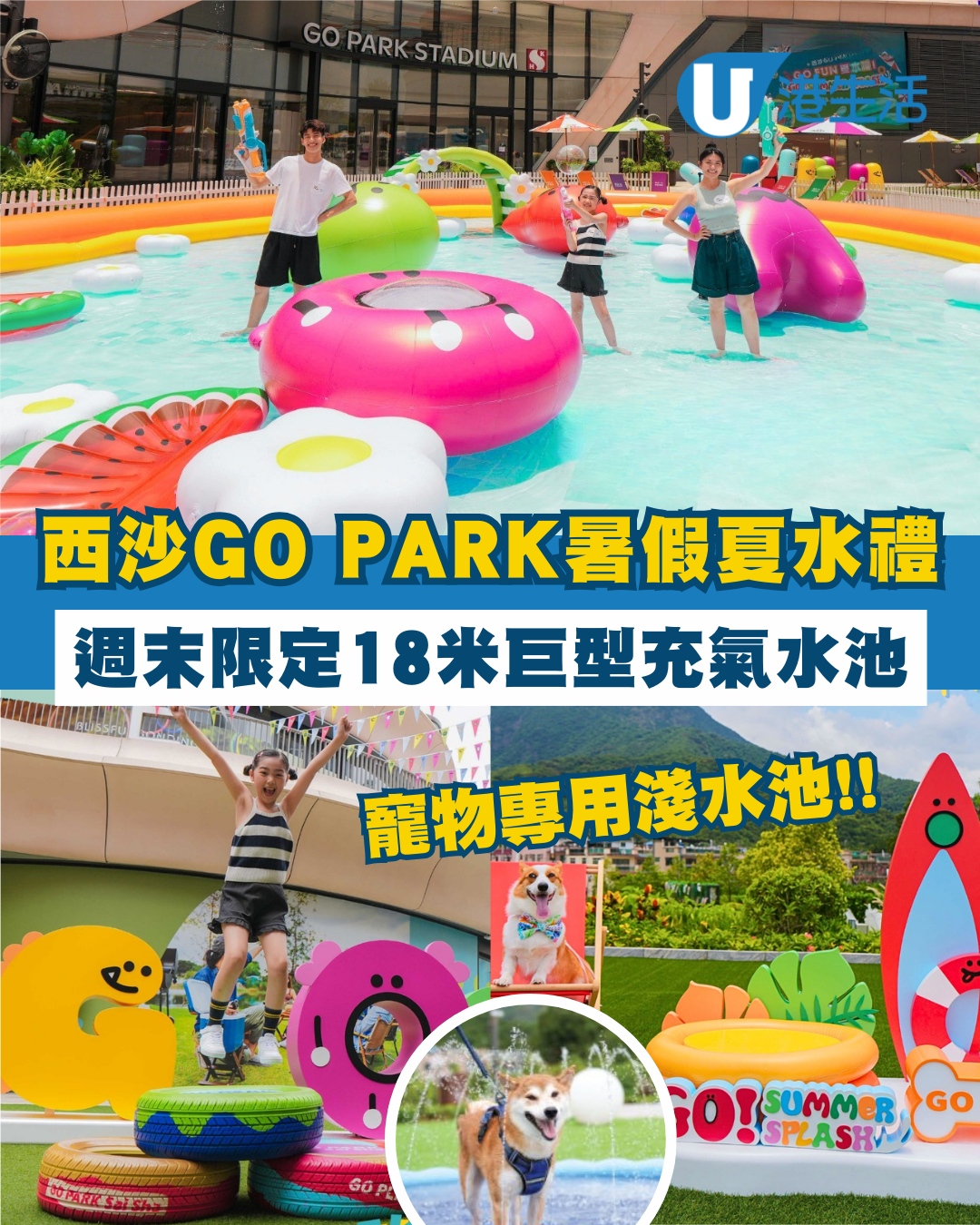 西沙GO PARK夏水禮暑假週末限定！18米巨型充氣水池/寵物專用淺水池