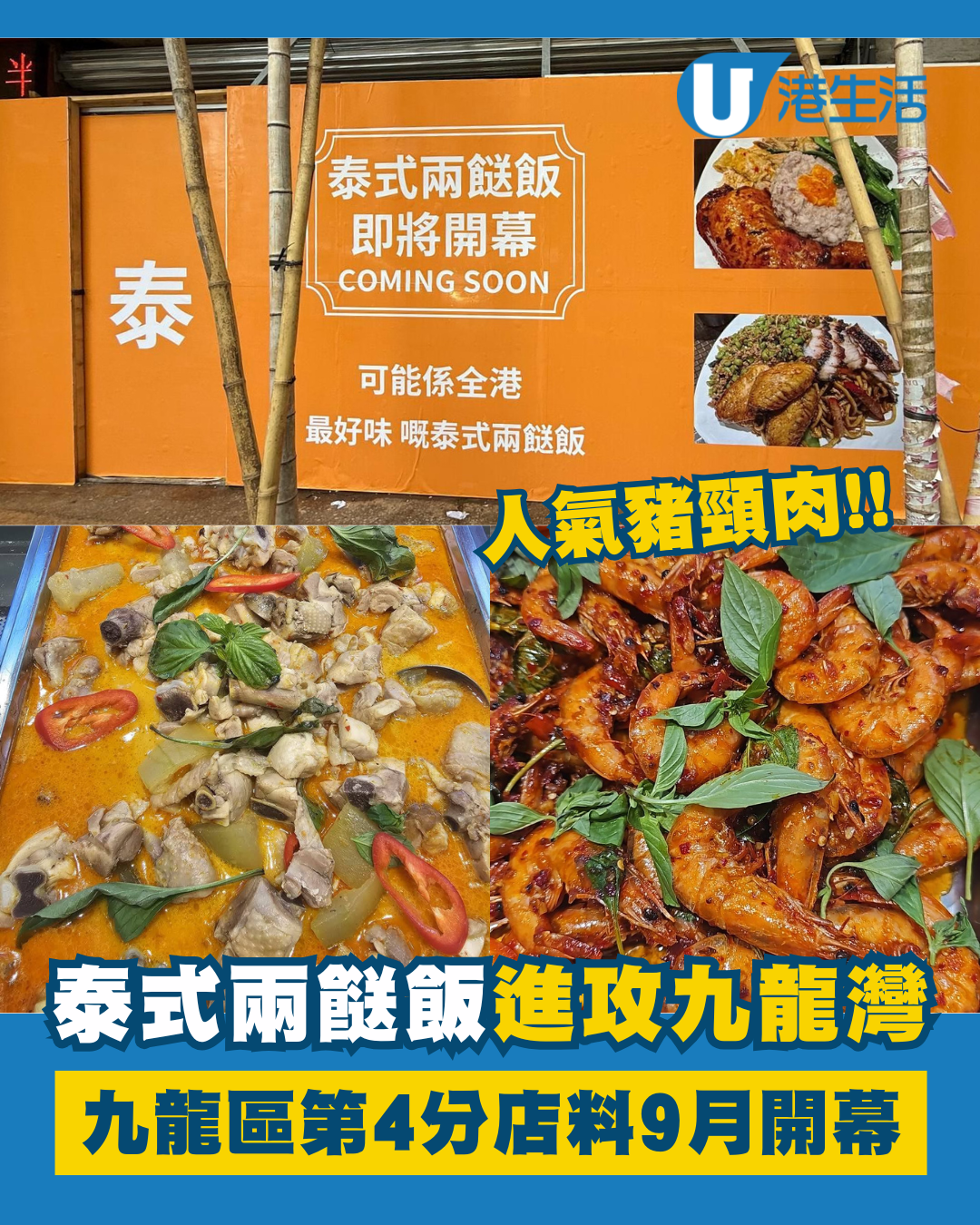 人氣泰式兩餸飯攻入九龍灣！料9月開幕將成九龍區第4分店