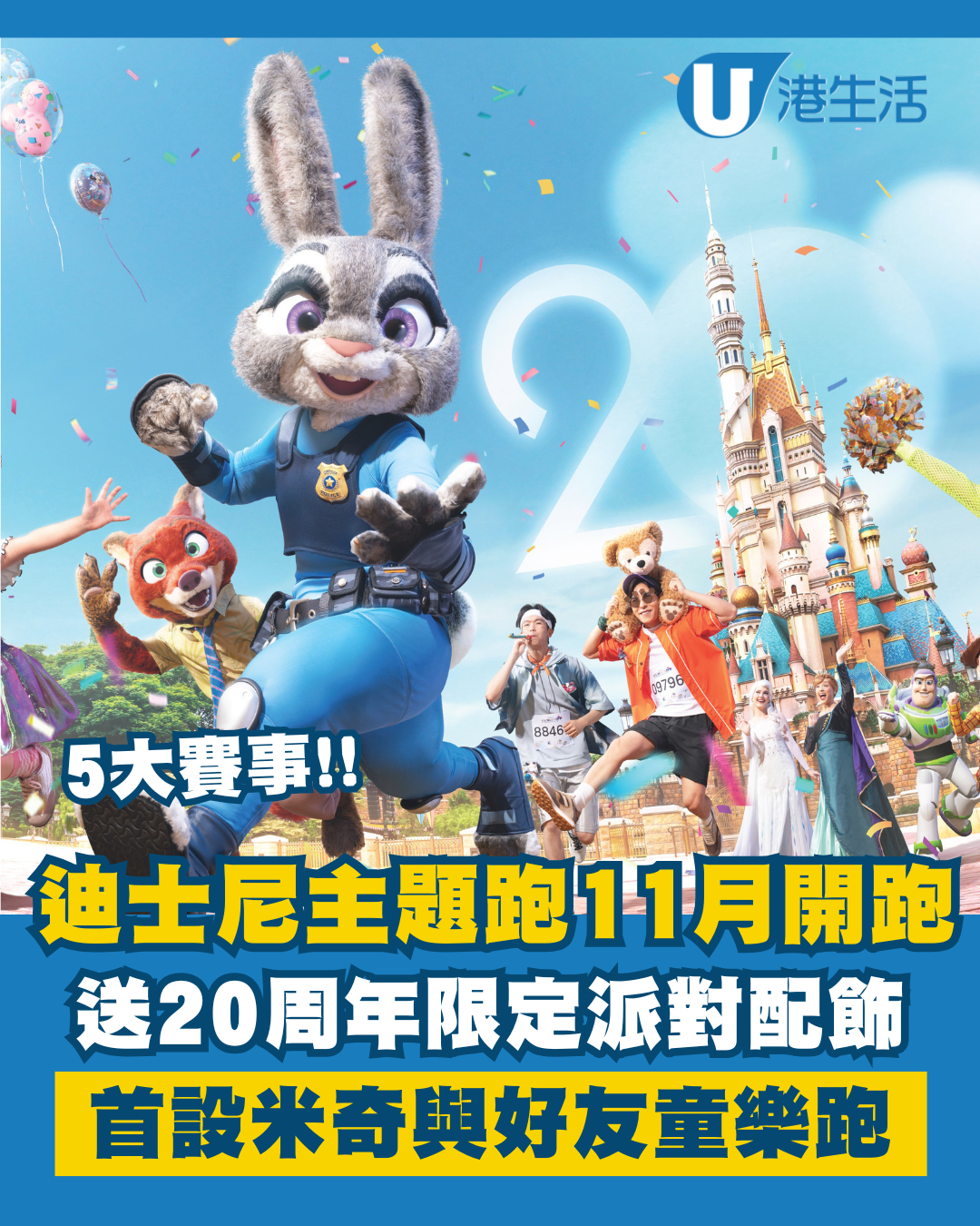 迪士尼跑2025｜香港迪士尼樂園主題跑11月開跑！送20周年派對配飾！首設米奇與好友童樂跑！賽事日期 / 報名日期 / 選手包！