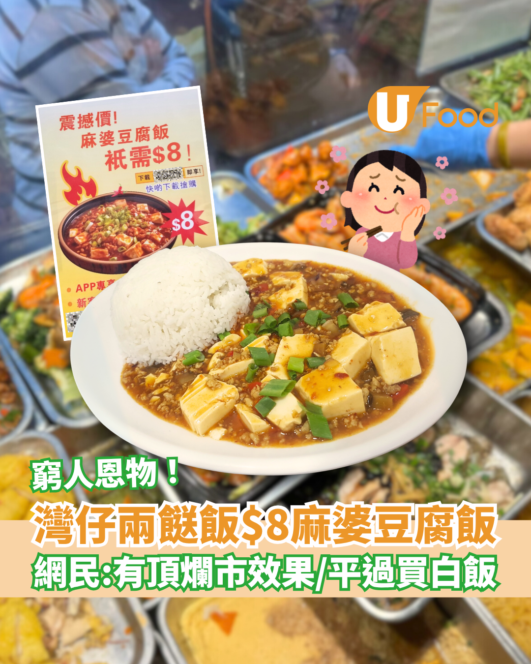 灣仔老闆娘家常飯推$8麻婆豆腐飯 網民：有頂爛市效果／平過買白飯！