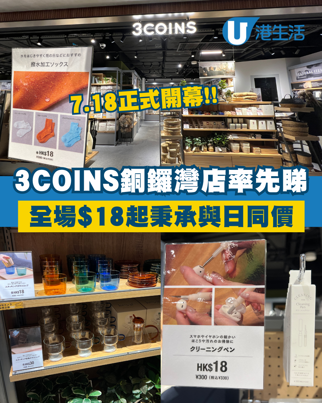 3COINS銅鑼灣店7月18日開幕！率先睇日本大熱美甲燈/防水襪/旅行袋