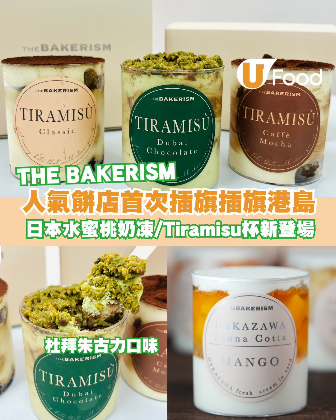 THE BAKERISM首間港島分店插旗太古 全新水果北海道忌廉奶凍/Tiramisu杯登場