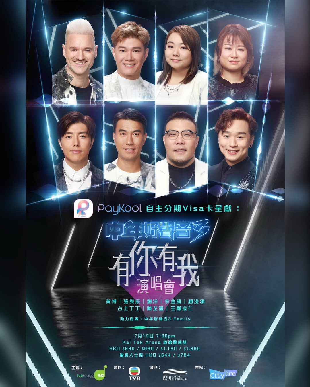 中年好聲音3演唱會｜《中年好聲音3有你有我演唱會》啟德7月場門票／票價／公開發售日期／座位表（不斷更新）