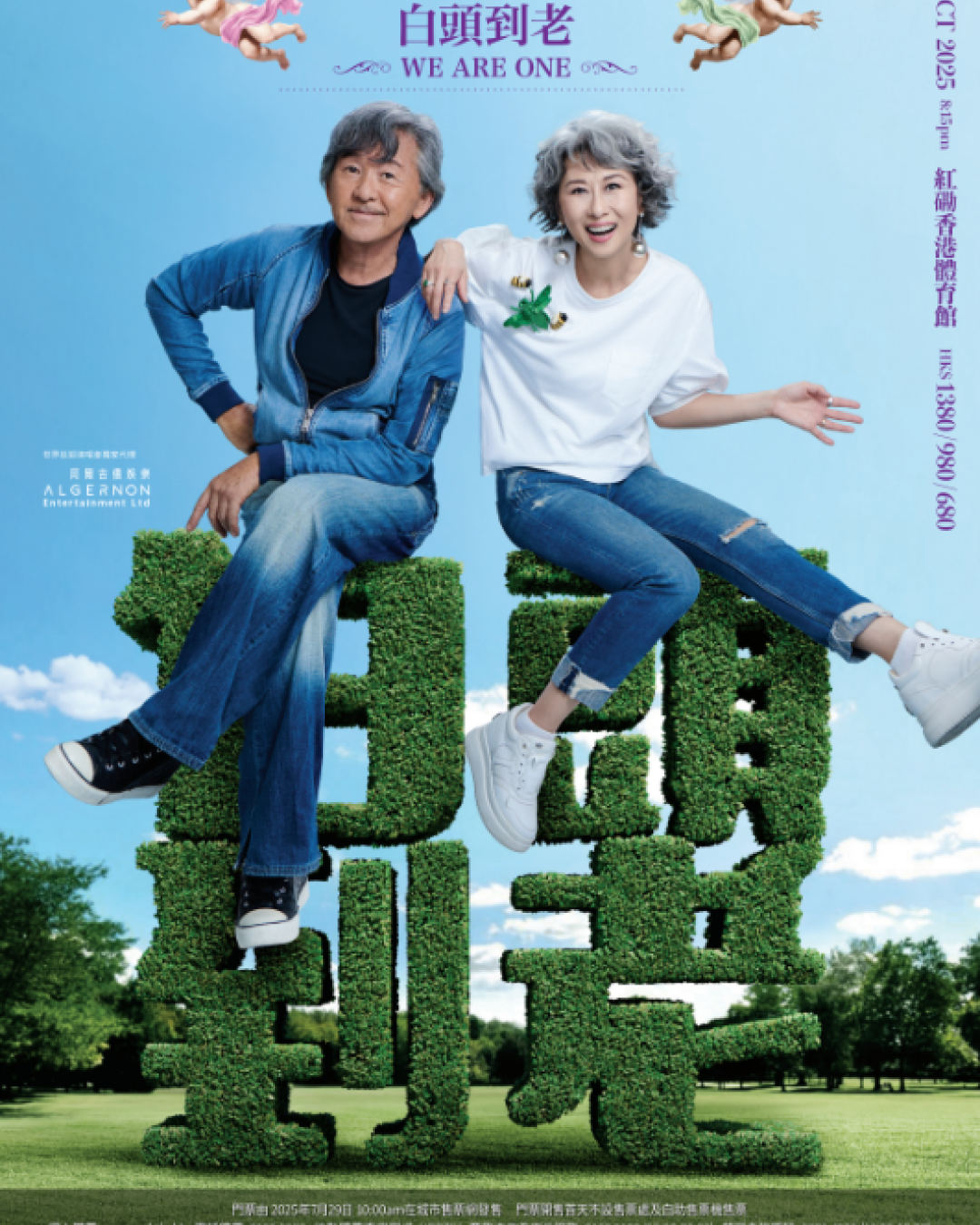 林子祥葉蒨文演唱會2025｜《白頭到老WE ARE ONE世界巡迴演唱會香港站》門票／票價／公開發售日期／座位表（不斷更新）