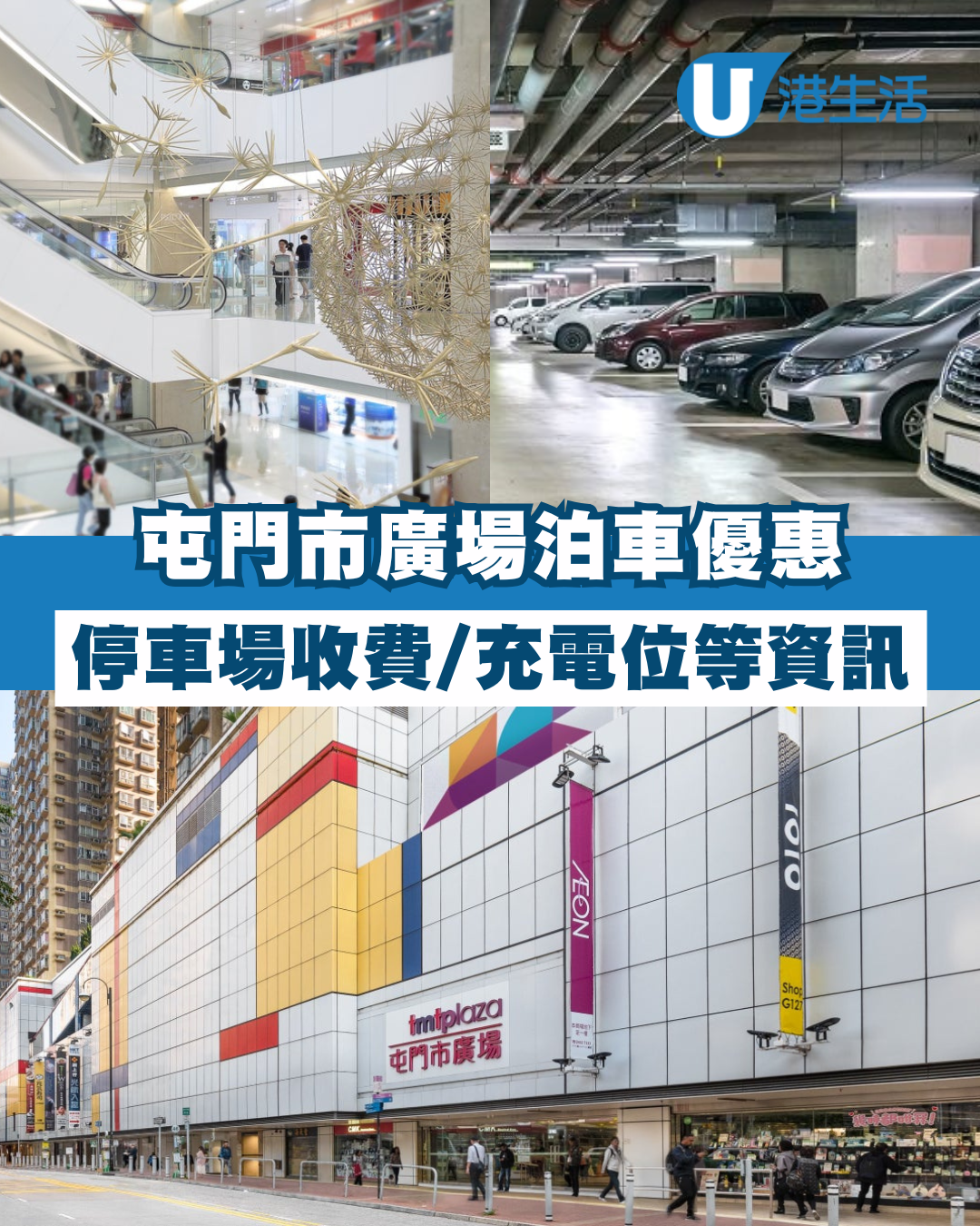 屯門市廣場泊車優惠｜屯市停車場收費、充電位等資訊