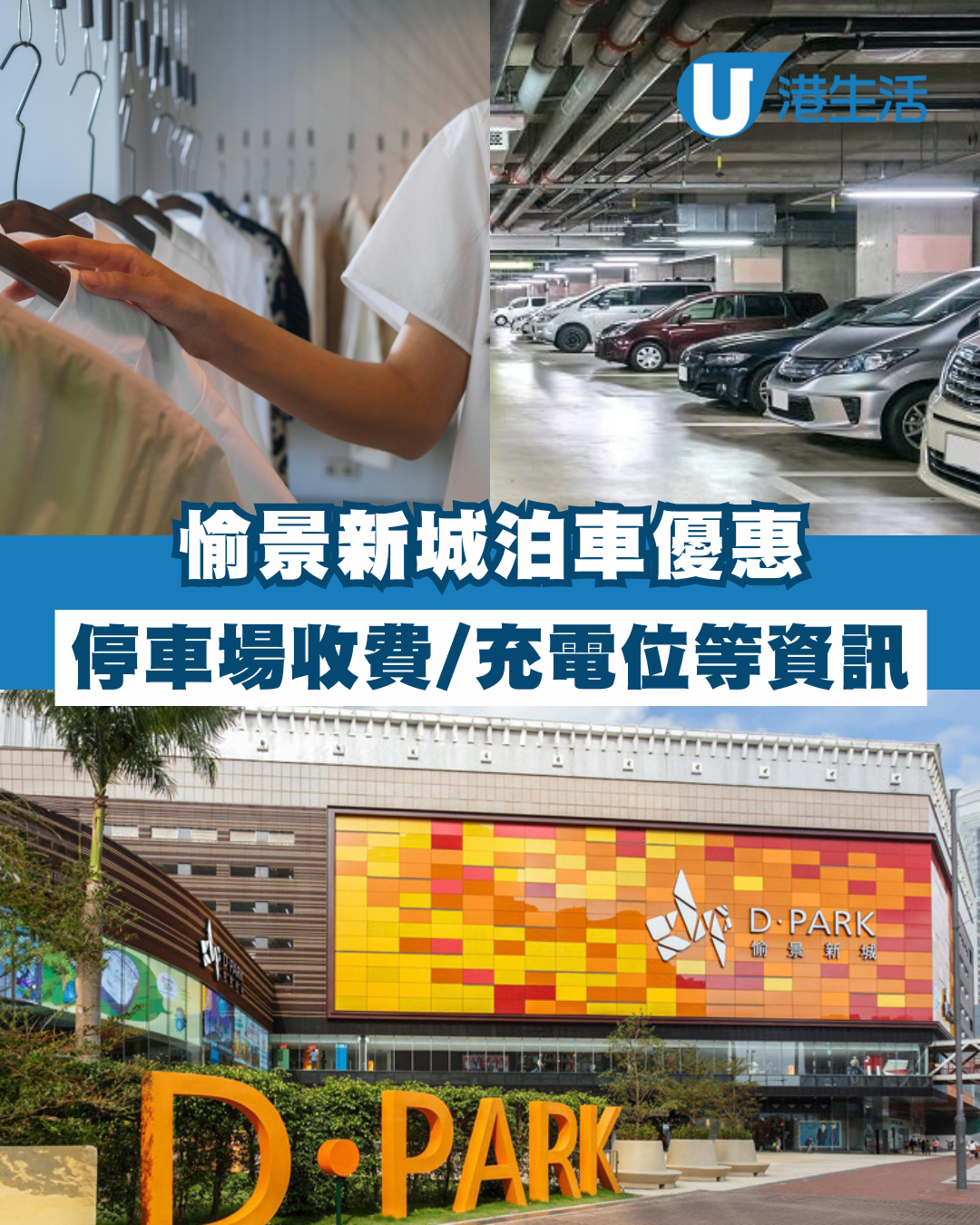 愉景新城泊車優惠｜D·PARK愉景新城停車場收費、充電位等資訊