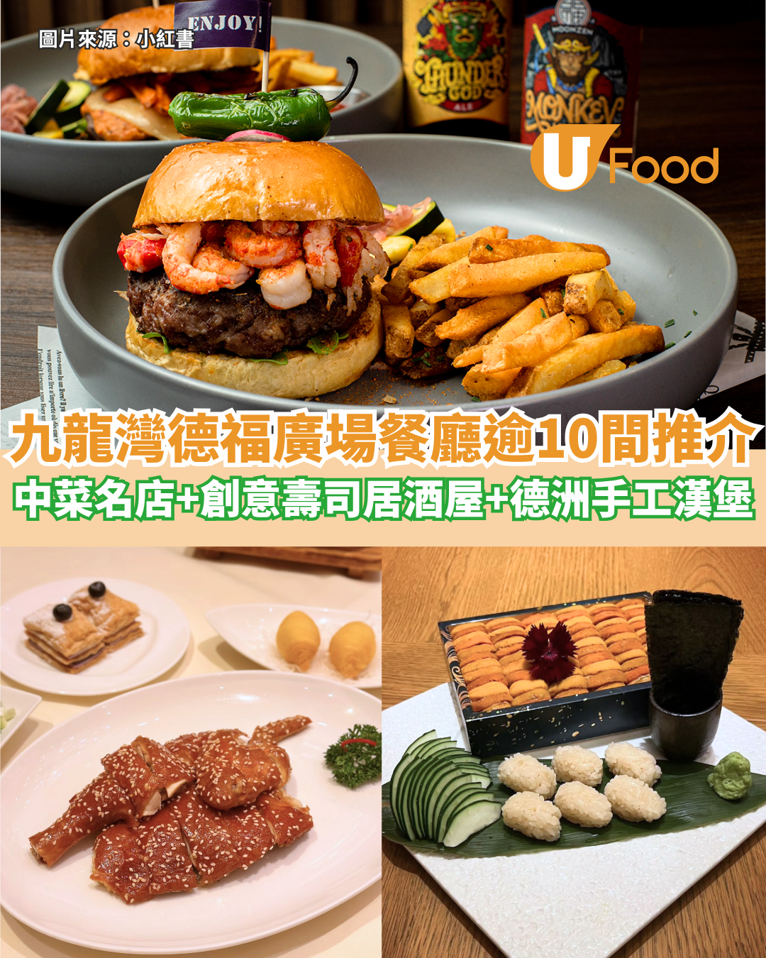 九龍灣德福廣場餐廳推介逾10間！中菜名店+創意壽司居酒屋+德洲手工漢堡