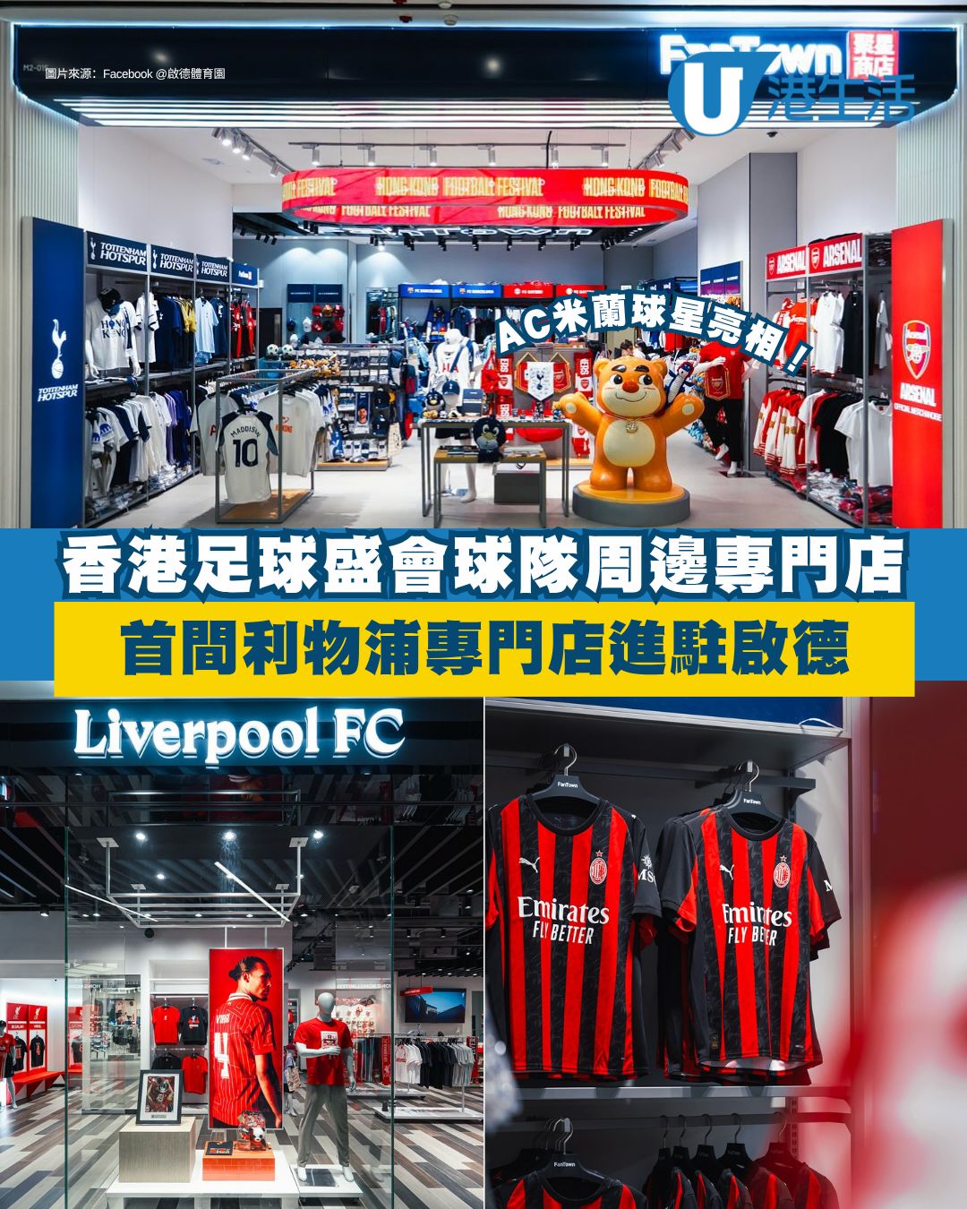 香港足球盛會2025︱全港首間利物浦專門店進駐啟德零售館 4隊球隊周邊搶先睇！