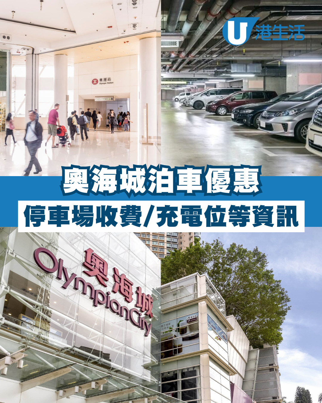 奧海城泊車優惠｜Olympian City奧海城停車場收費、充電位等資訊