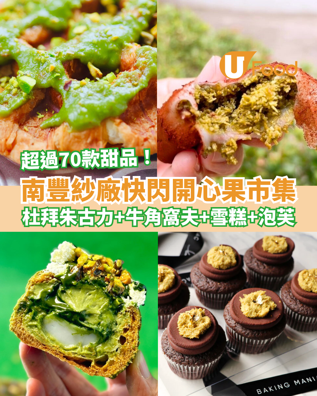 荃灣南豐紗廠快閃3日開心果市集 近20間人氣小店杜拜朱古力、牛角窩夫、Gelato