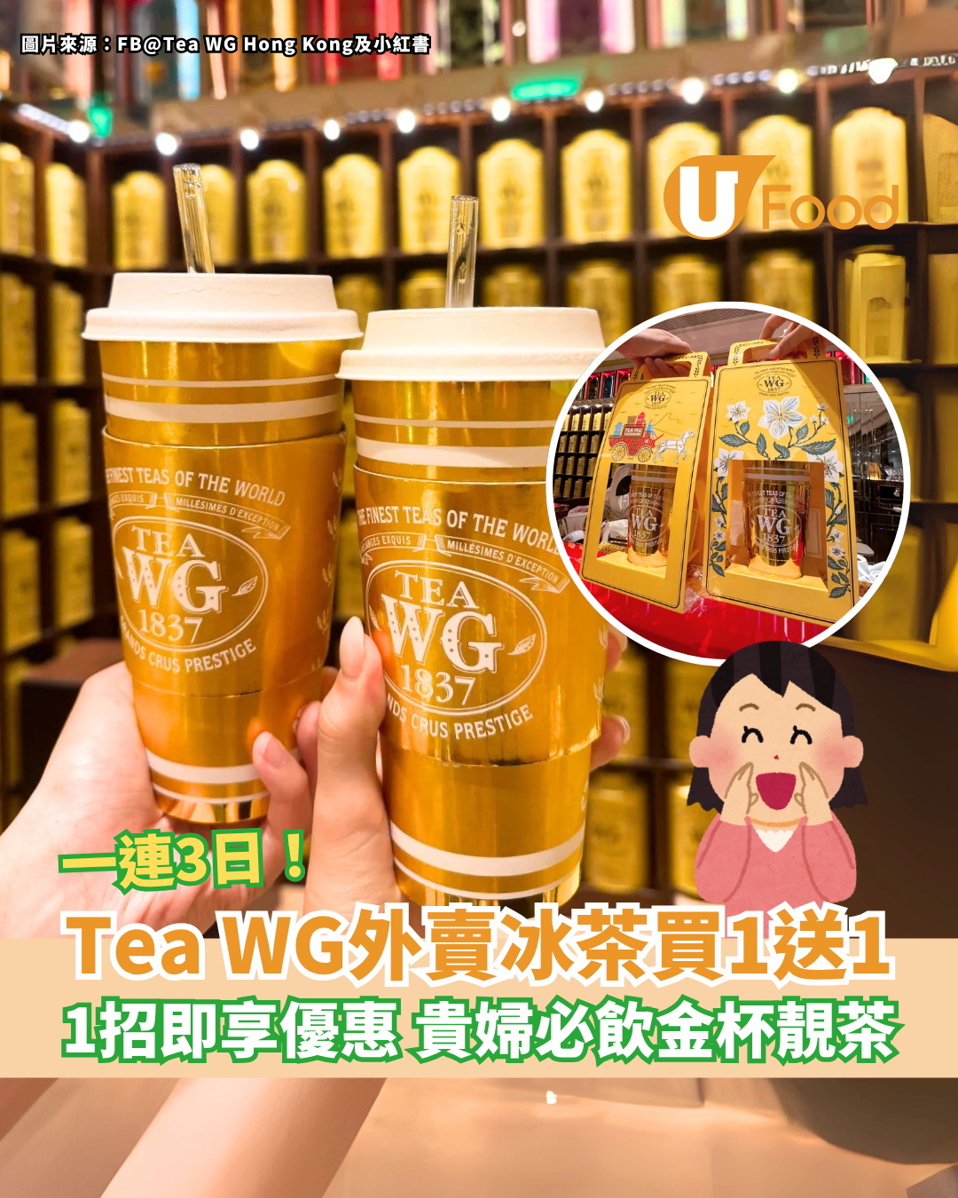Tea WG外賣冰茶買一送一 簡單1招即享優惠 貴婦必飲金杯靚茶