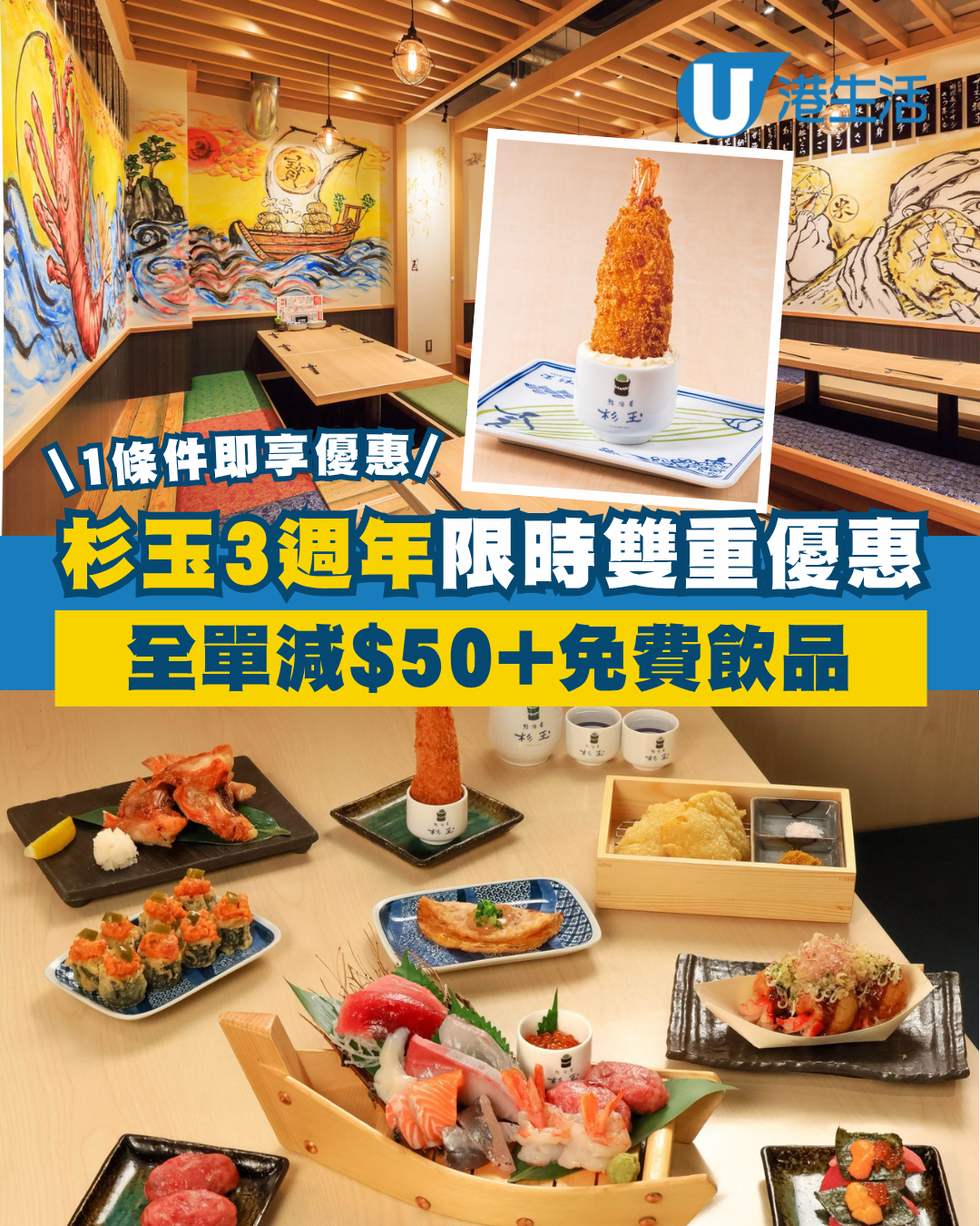 杉玉3週年限時優惠雙重賞 堂食全單減$50＋免費飲品贈券