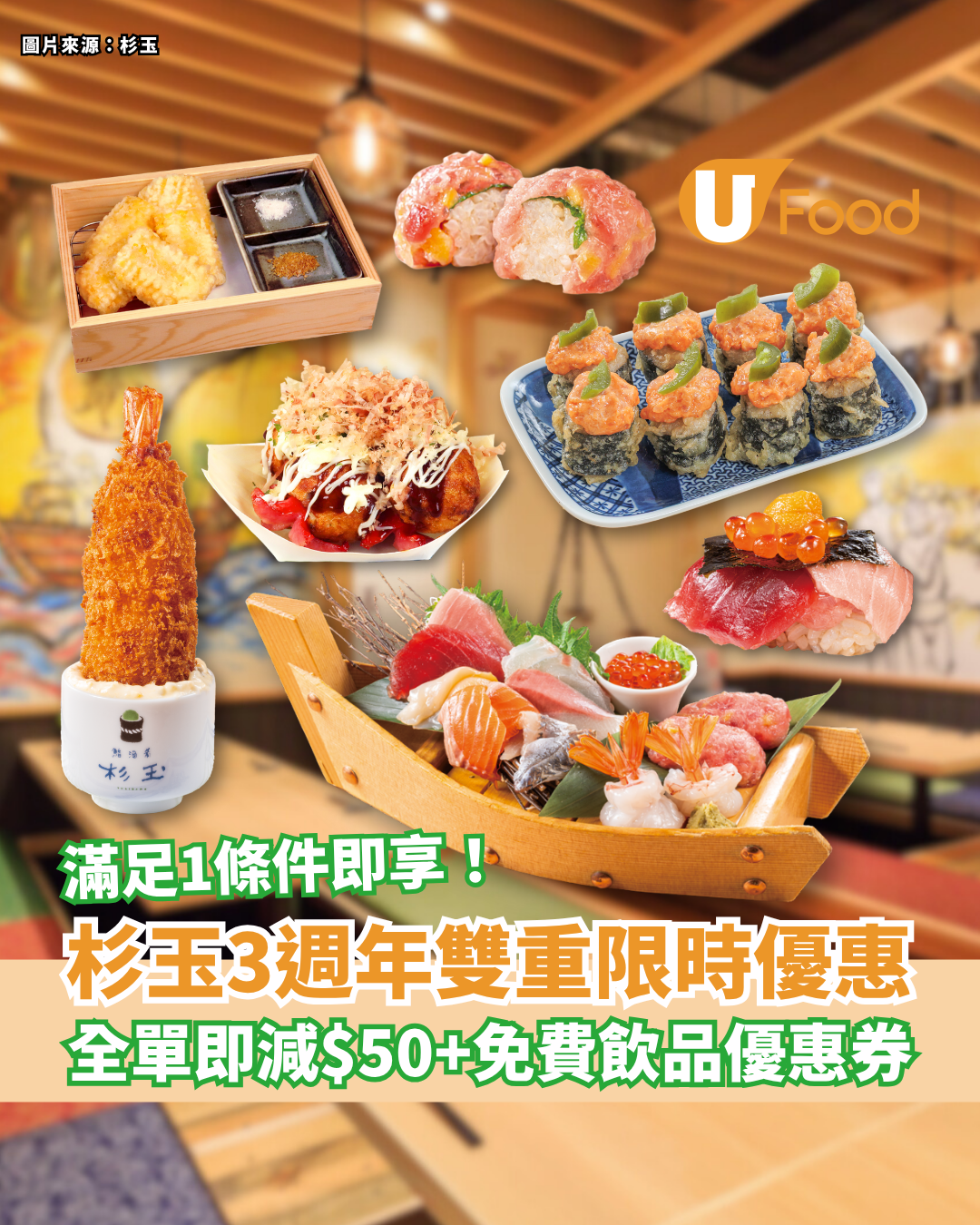 杉玉3週年限時雙重優惠 滿足1條件全單即減$50＋免費飲品優惠券