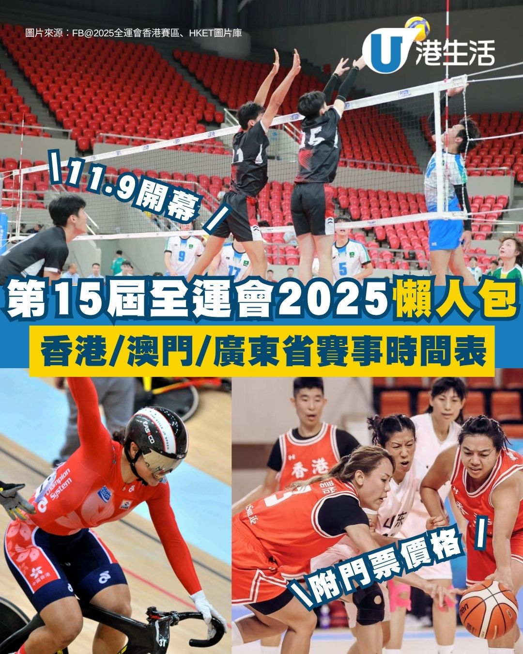 2025全運會日期11.9開幕！門票價錢、香港賽程時間表懶人包