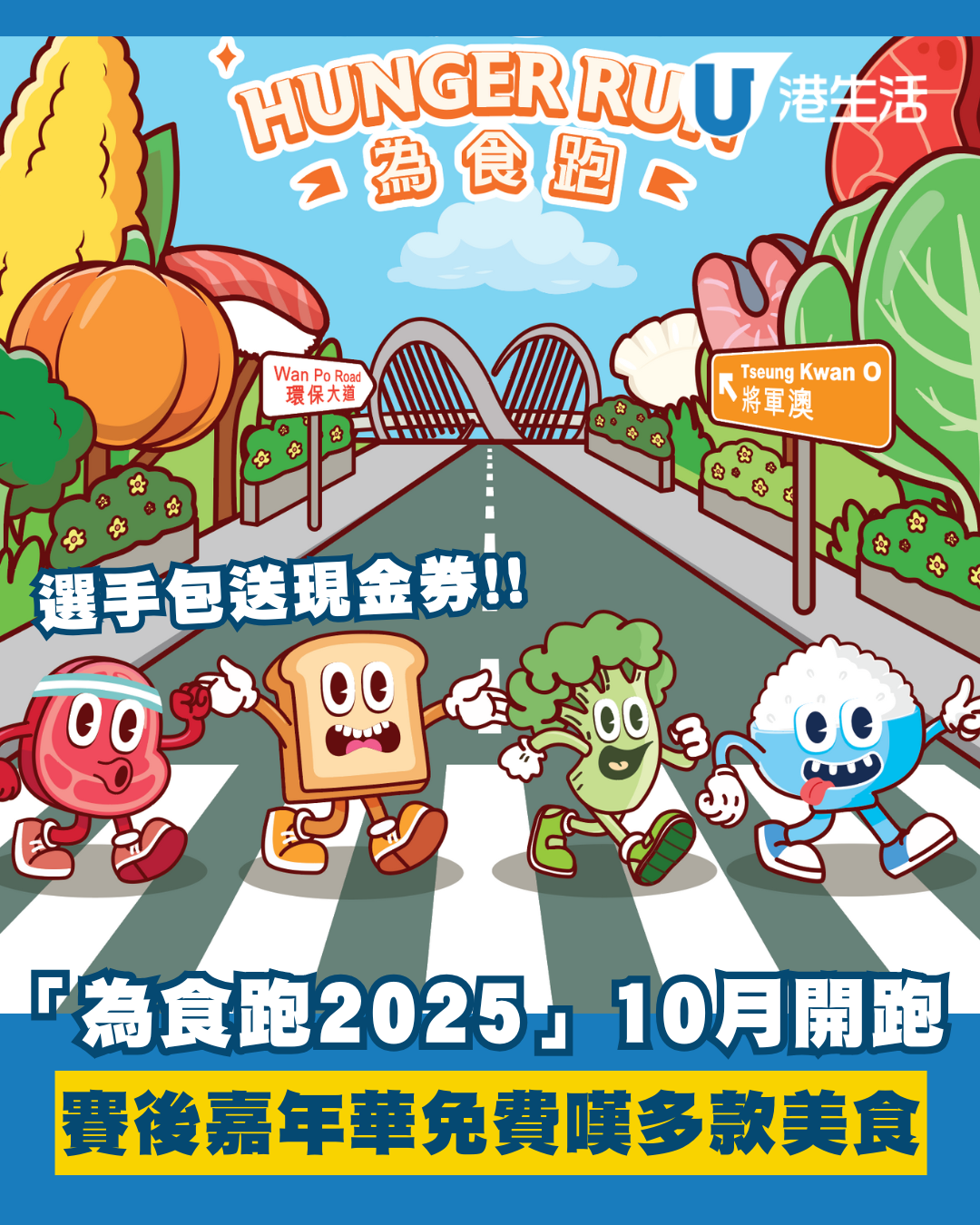 為食跑2025｜年度跑步盛事「為食跑」10月開跑！賽後免費嘆多款美食 選手包送現金券！