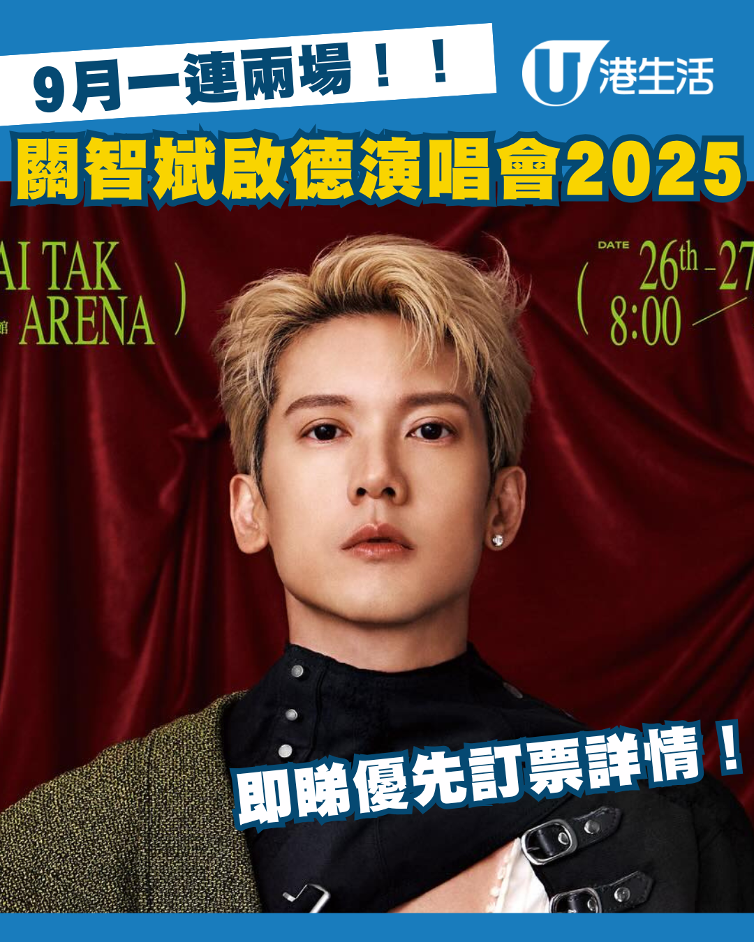 關智斌演唱會2025｜關智斌啟德體藝館個人演唱會！門票／票價／公開發售日期／座位表（不斷更新）