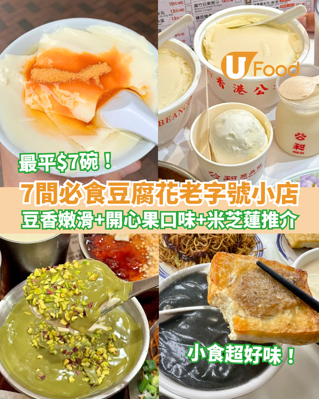 豆腐花必食推薦｜老字號小店7間最平$7超抵食豆香嫩滑！有開心果味+米芝蓮推介