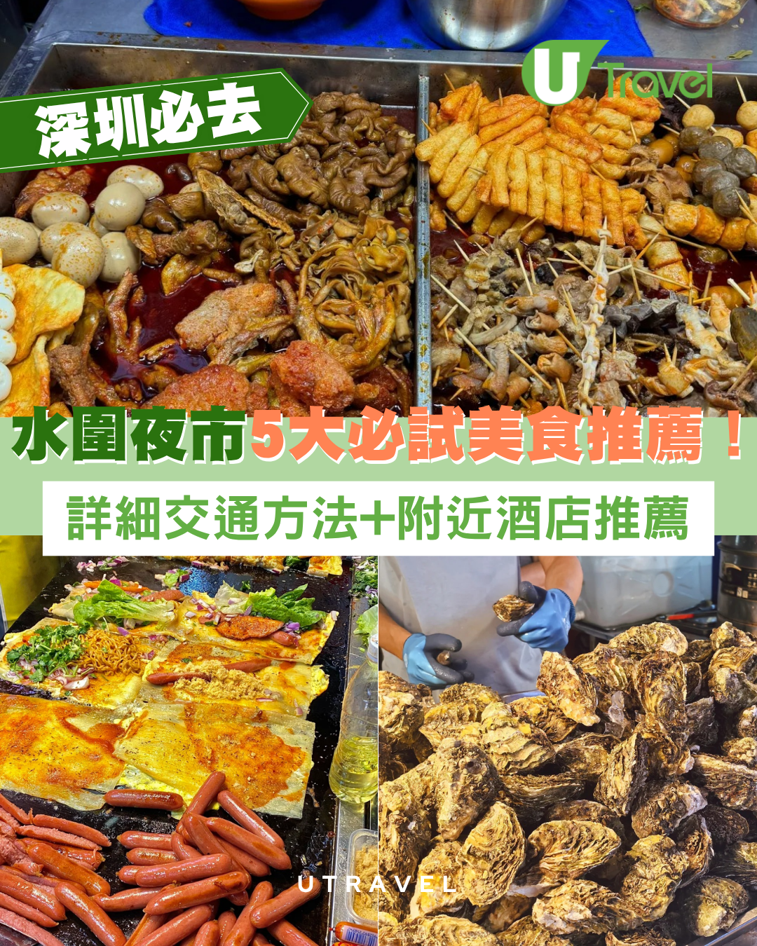 水圍夜市點去？深圳水圍夜市美食推薦5大必試烤冷麵、大閘蟹+附近酒店推介