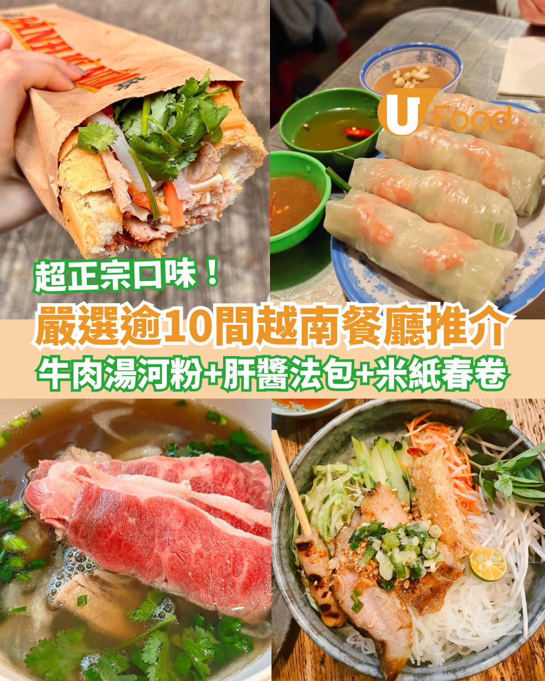 越南美食香港｜嚴選越南餐廳推介逾10間︰正宗牛肉湯河、越式肝醬法包、米紙春卷