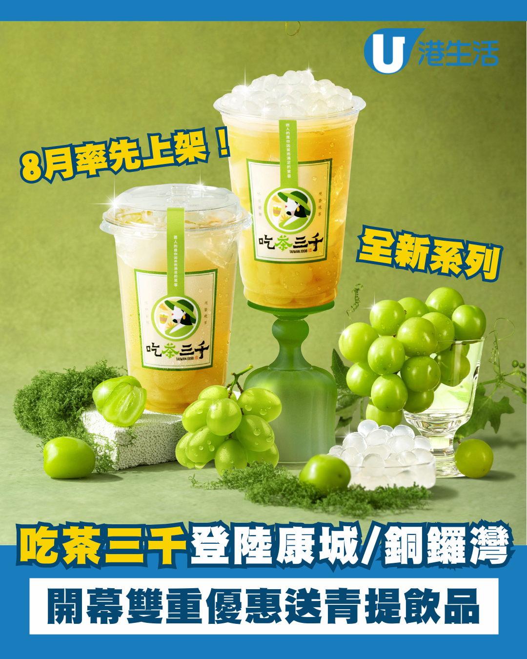 吃茶三千銅鑼灣康城同步開幕！新店雙重優惠送全新青提系列飲品