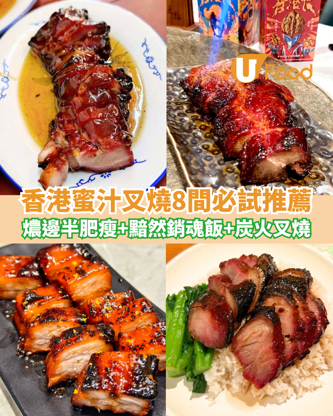 【叉燒推介】香港蜜汁叉燒推薦必試8間！燶邊半肥瘦＋黯然銷魂飯＋炭火叉燒