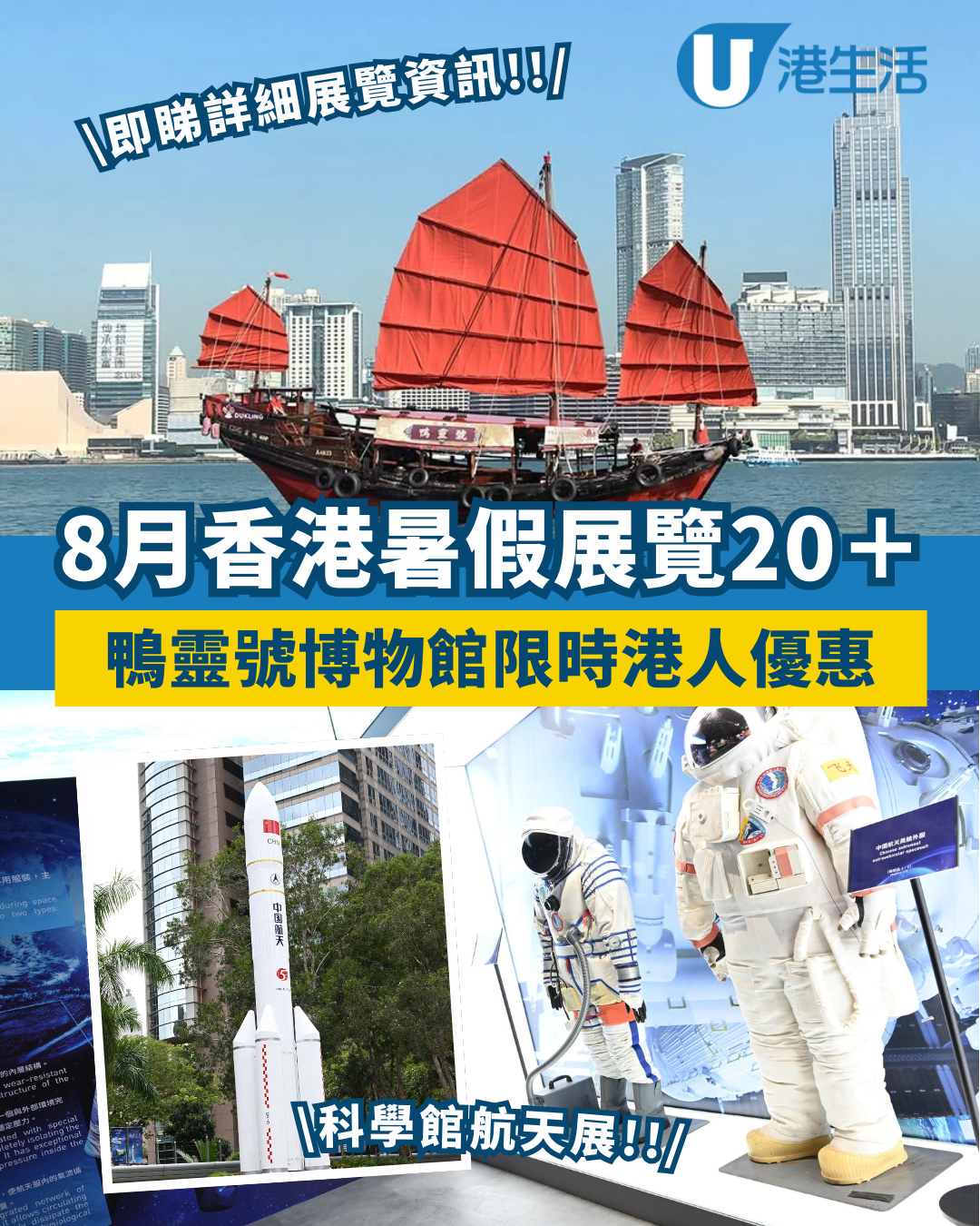 暑假香港展覽20+ 精選8月博物館特展睇航天珍品/唐代文物 附開放時間（不斷更新）