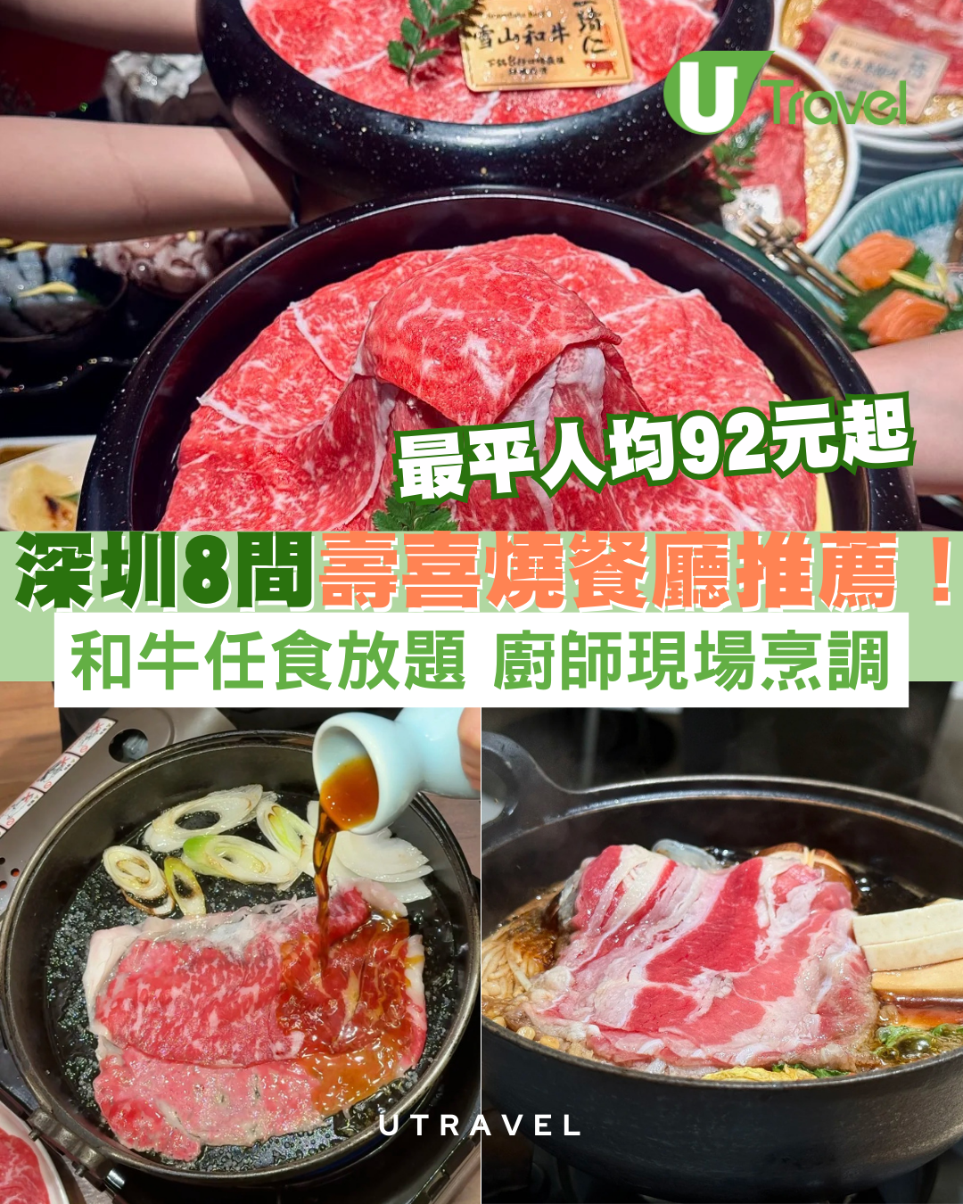 深圳壽喜燒餐廳推薦8間！ 和牛放題+廚師現場烹調+最平人均92元起