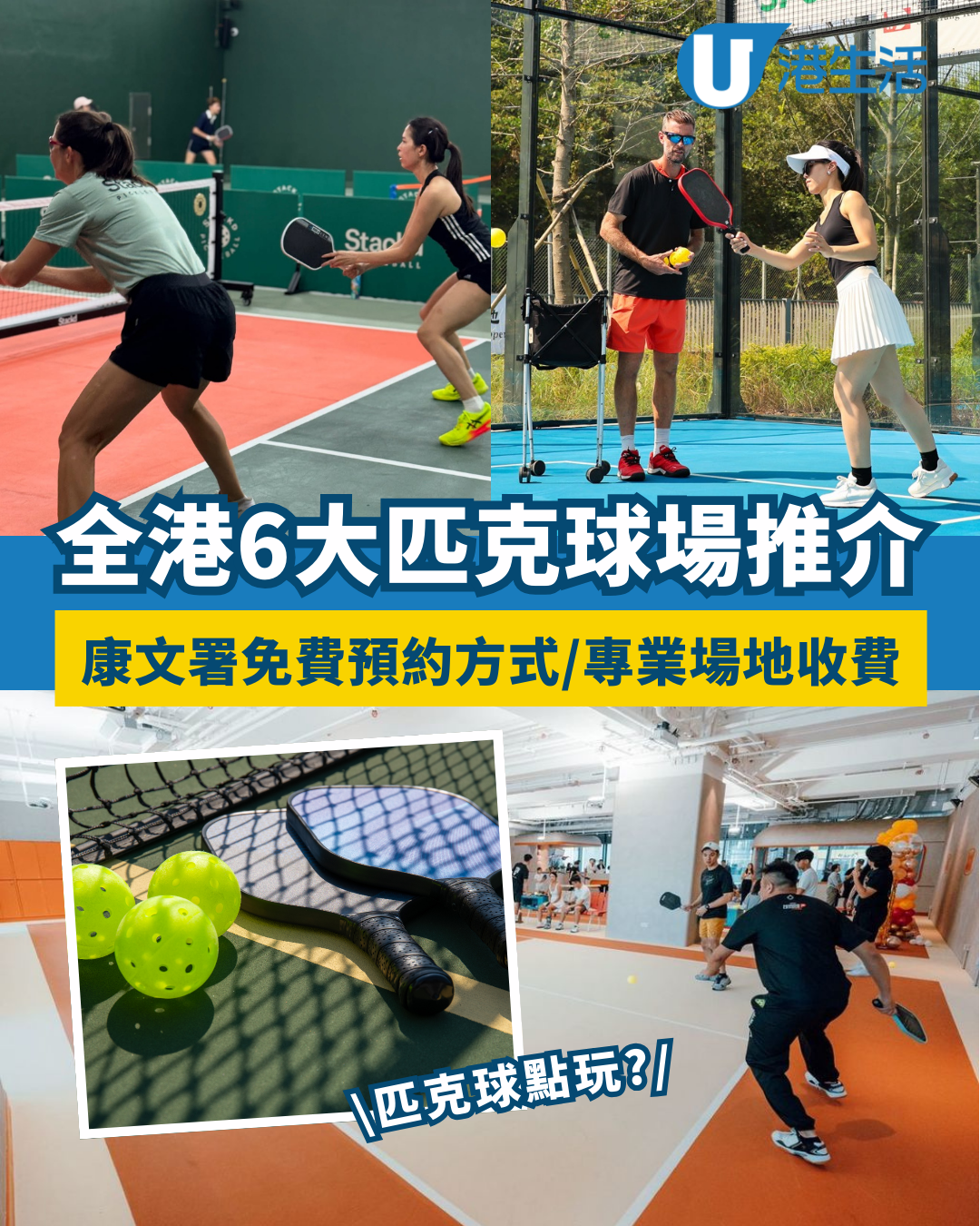 匹克球租場攻略！康文署免費戶外場地預訂方法 全港6大室內匹克球場收費/地址/營業時間